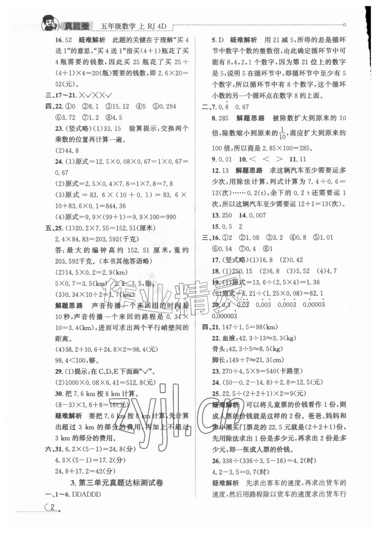 2026年真题圈天津市小学考试真卷三步练五年级数学上册人教版&nbsp;第2页