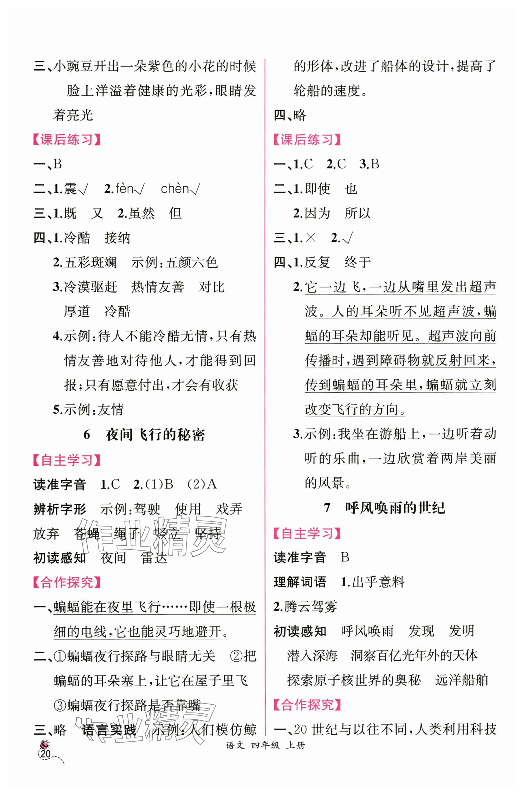 2025年課時練人民教育出版社四年級語文上冊人教版&nbsp;參考答案第4頁