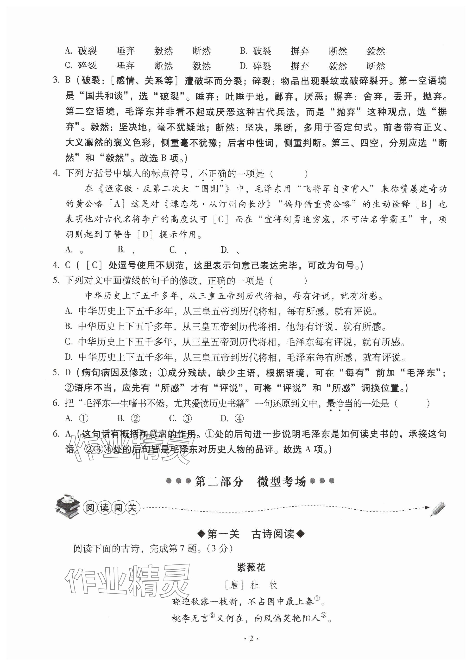 2024年全息大語文輕松導(dǎo)練八年級(jí)語文上冊人教版武漢專版 參考答案第2頁