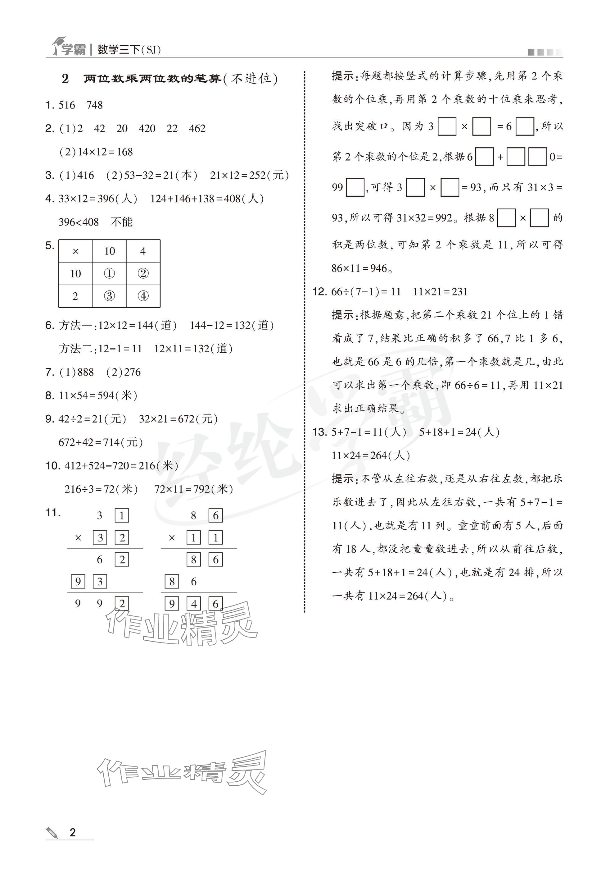 2025年学霸三年级数学下册苏教版 参考答案第2页