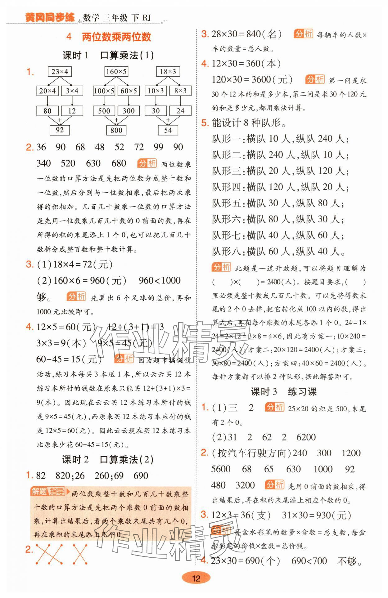 2025年黃岡同步練一日一練三年級數學下冊人教版 參考答案第12頁