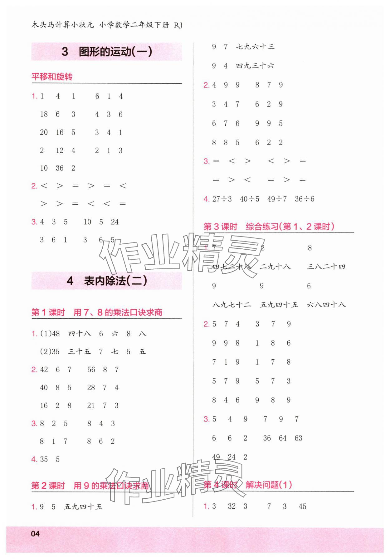 2025年木頭馬計算小狀元二年級數學下冊人教版福建專版 第4頁