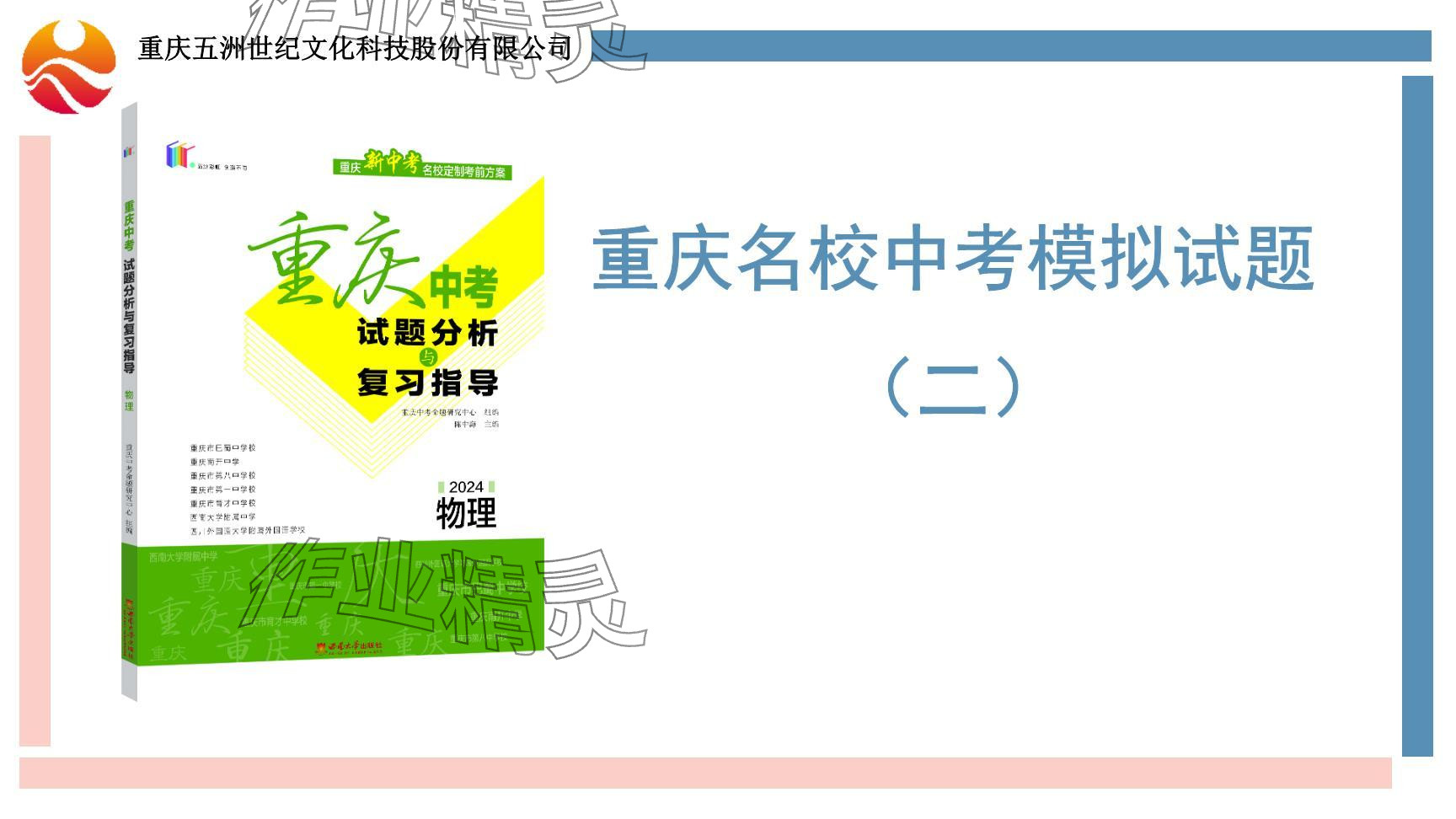 2024年重庆市中考试题分析与复习指导物理 参考答案第31页