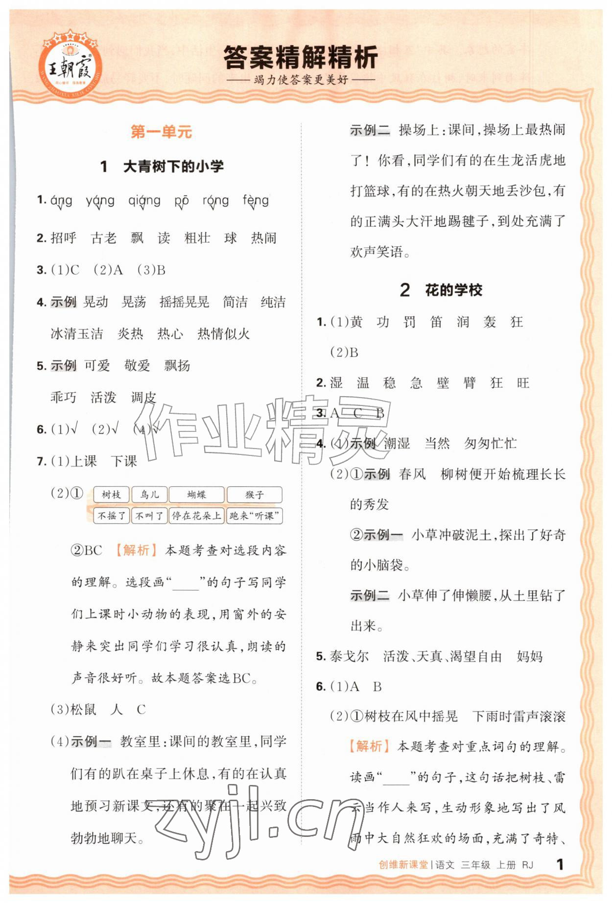 2026年创维新课堂三年级语文上册人教版&nbsp;第1页