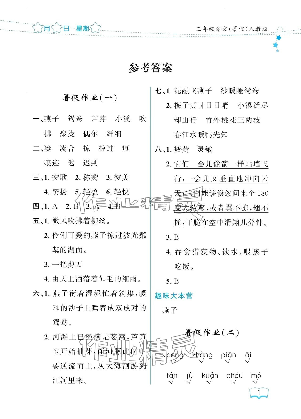 2024年阳光假日暑假三年级语文人教版 参考答案第1页