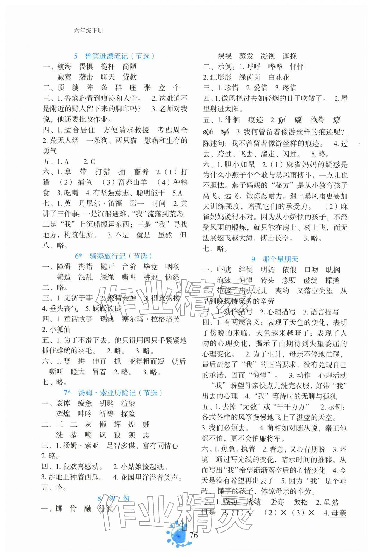 2026年同步学与练六年级语文下册人教版云南专版&nbsp;参考答案第2页