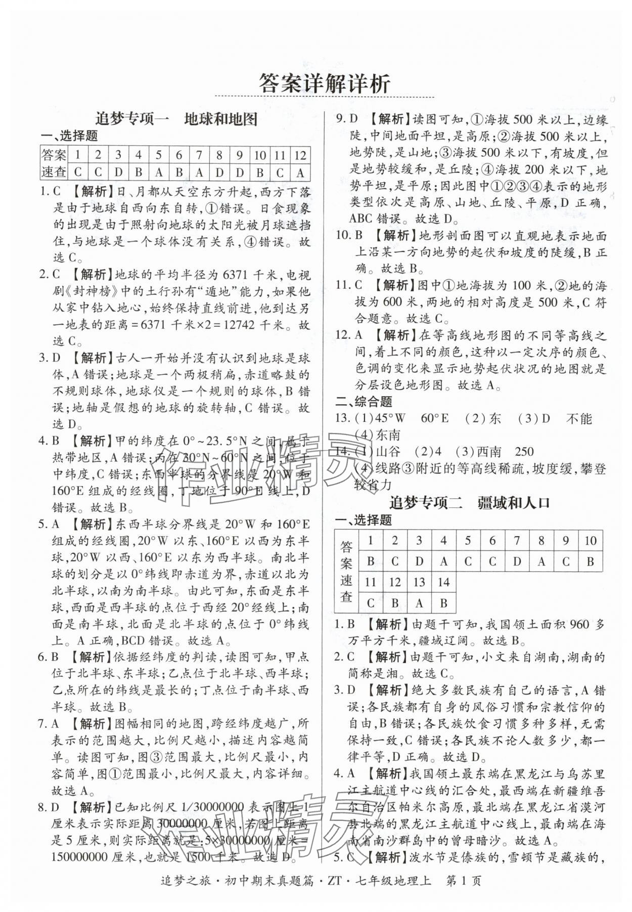 2024年追梦之旅初中期末真题篇七年级地理上册中图版河南专版 参考答案第1页