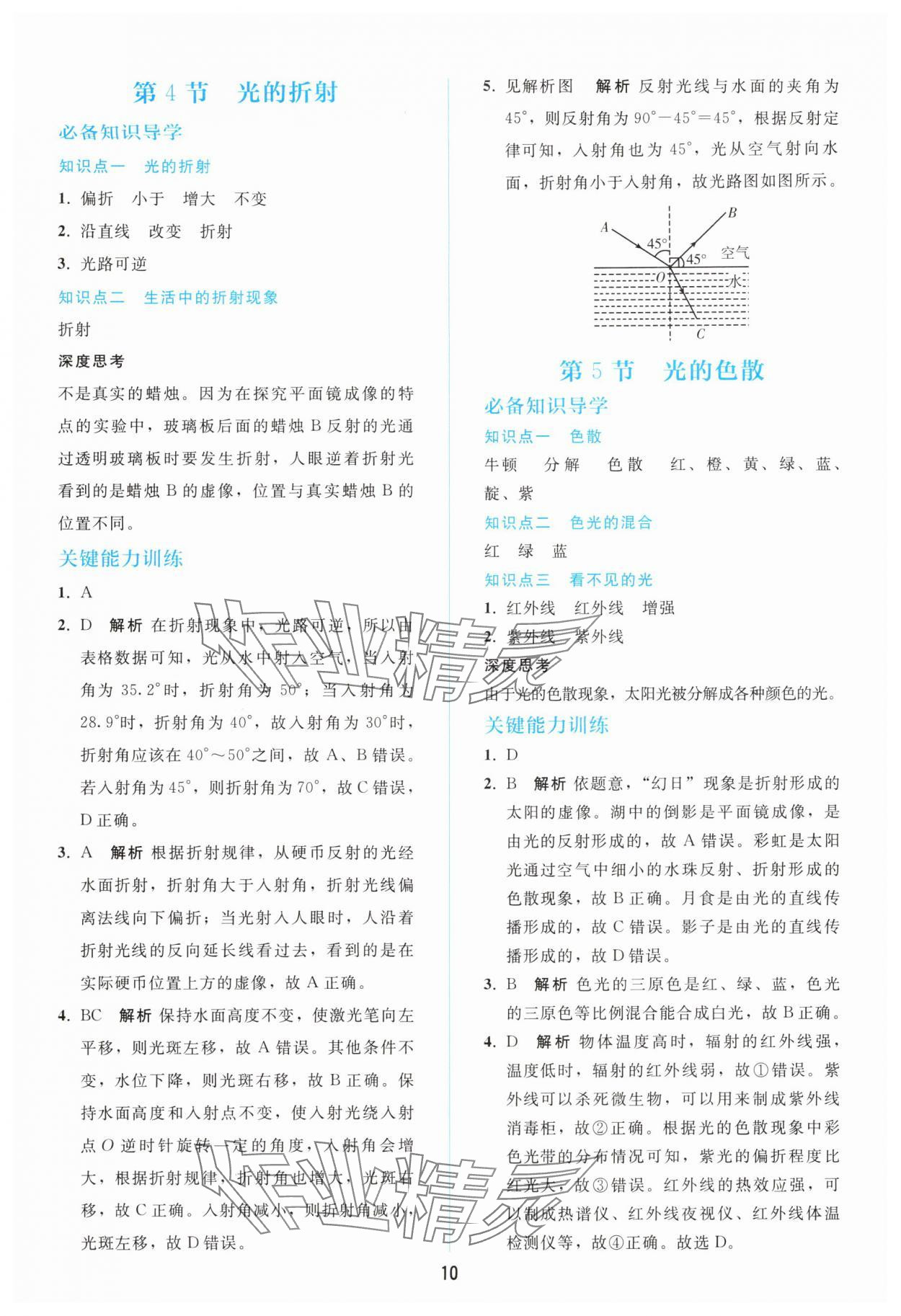 2025年同步轻松练习八年级物理上册人教版 参考答案第9页