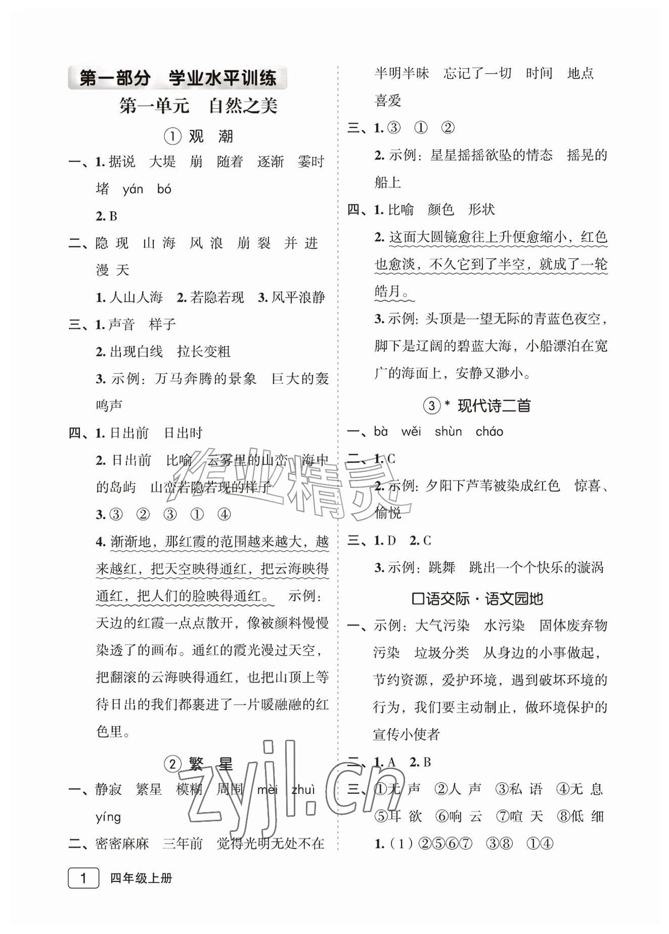 2026年名师面对面先学后练四年级语文上册人教版评议教辅专版&nbsp;参考答案第1页