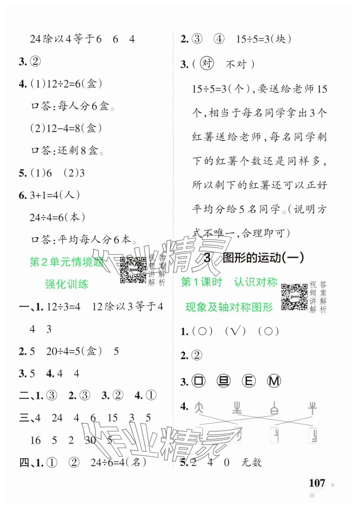 2025年小學(xué)學(xué)霸作業(yè)本二年級(jí)數(shù)學(xué)下冊(cè)人教版 參考答案第7頁