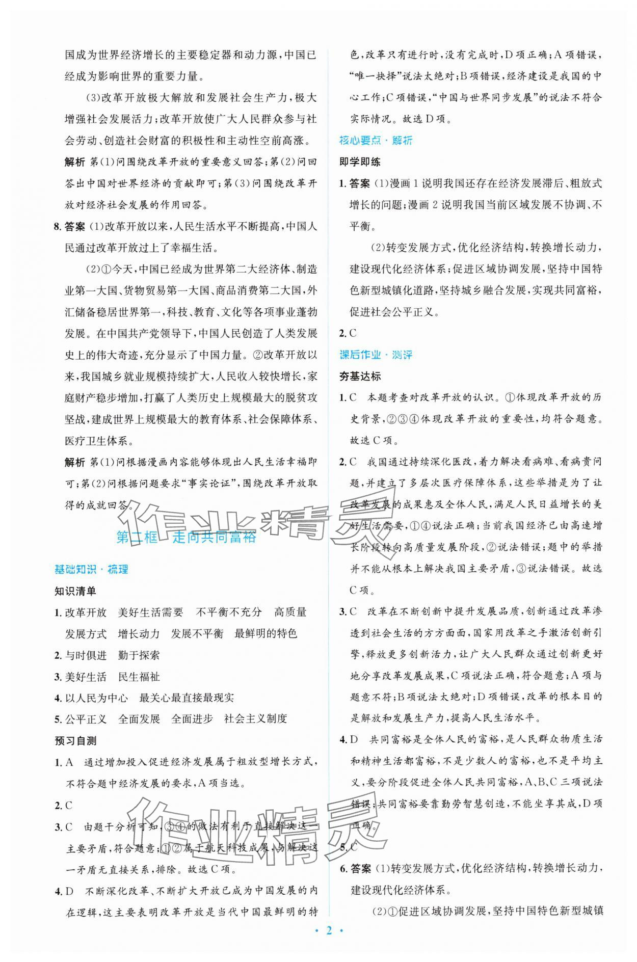2023年同步解析與測評學考練九年級道德與法治上冊人教版精編版 參考答案第2頁