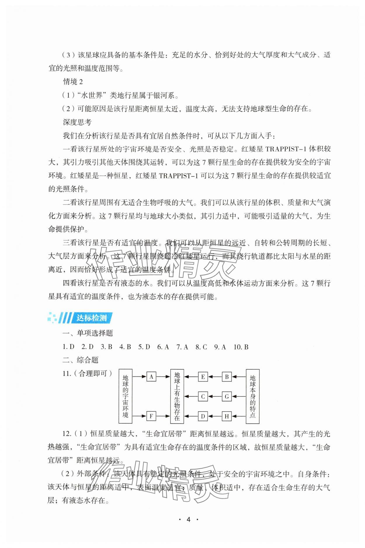 2025年同步练习册湖南教育出版社高中地理必修第一册湘教版 第4页