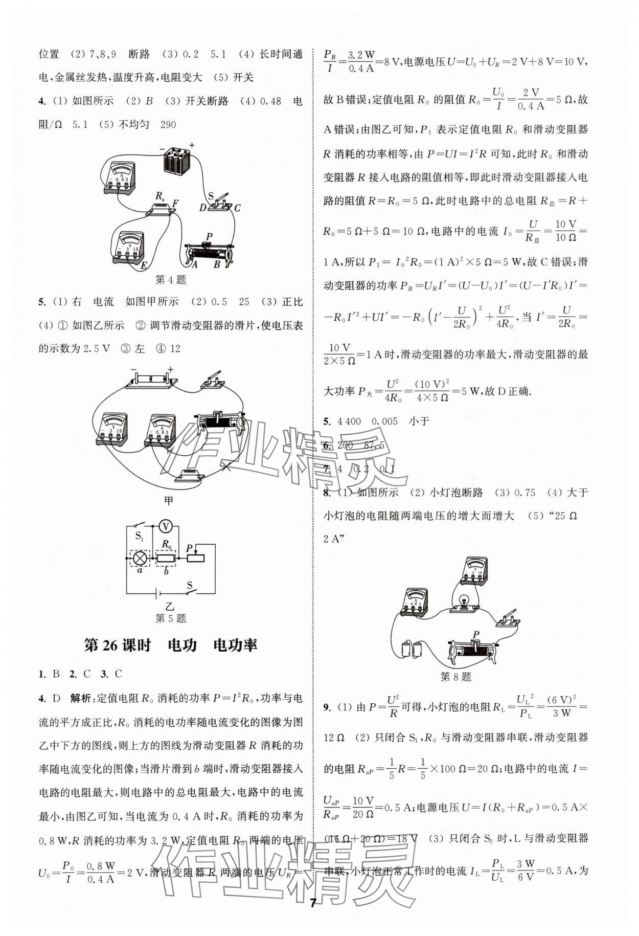 2025年通城學(xué)典課時作業(yè)本中考復(fù)習(xí)物理江蘇專版 參考答案第6頁