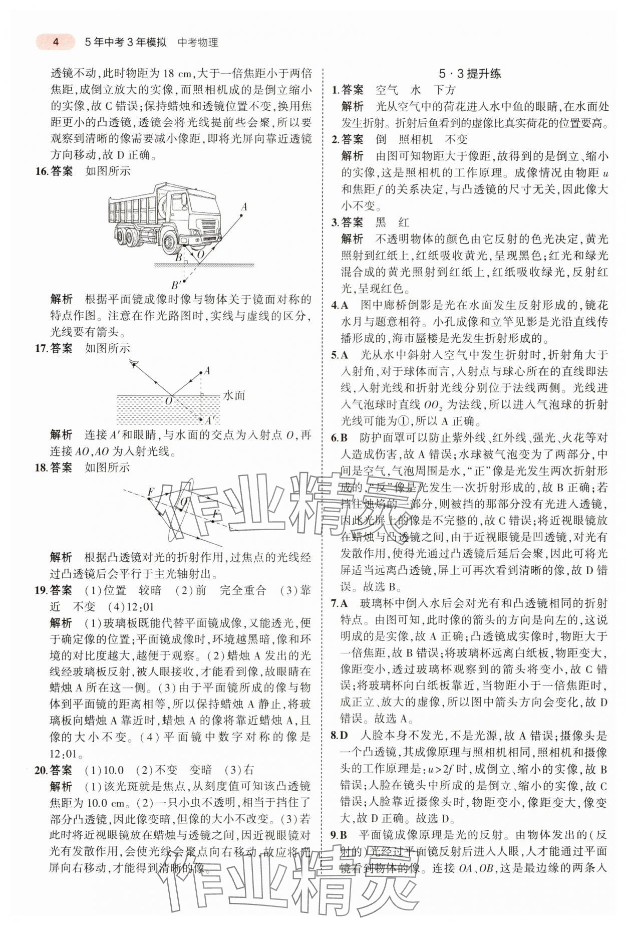 2024年5年中考3年模拟物理中考河南专版 参考答案第4页