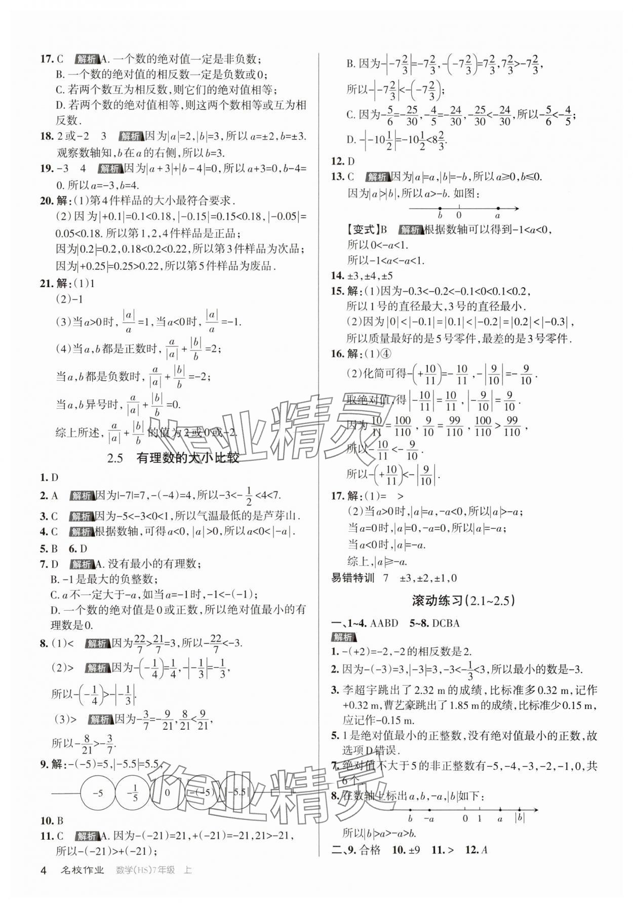 2023年名校作業(yè)七年級(jí)數(shù)學(xué)上冊(cè)華師大版山西專版 第4頁(yè)
