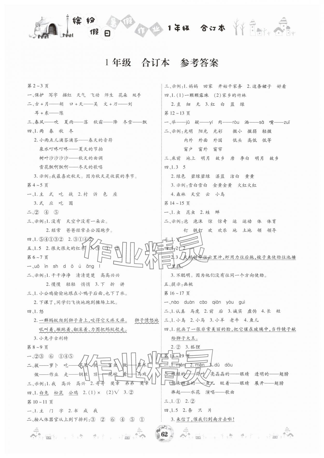 2025年繽紛假日暑假作業(yè)一年級合訂本 參考答案第1頁