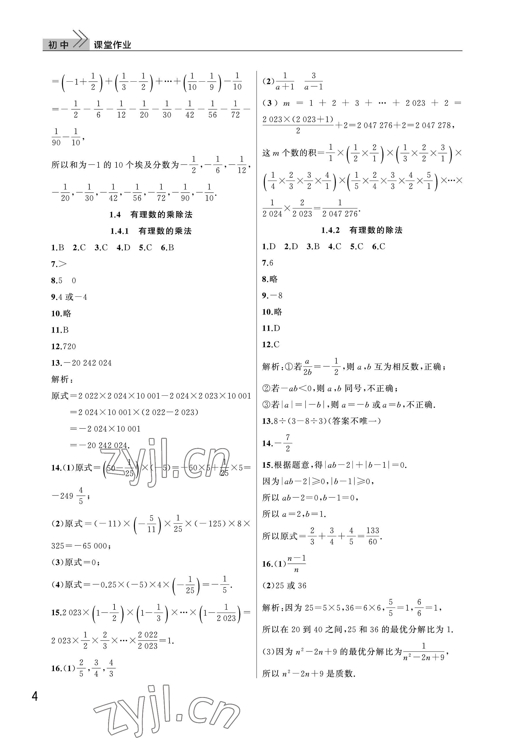 2023年课堂作业武汉出版社七年级数学上册人教版 参考答案第4页