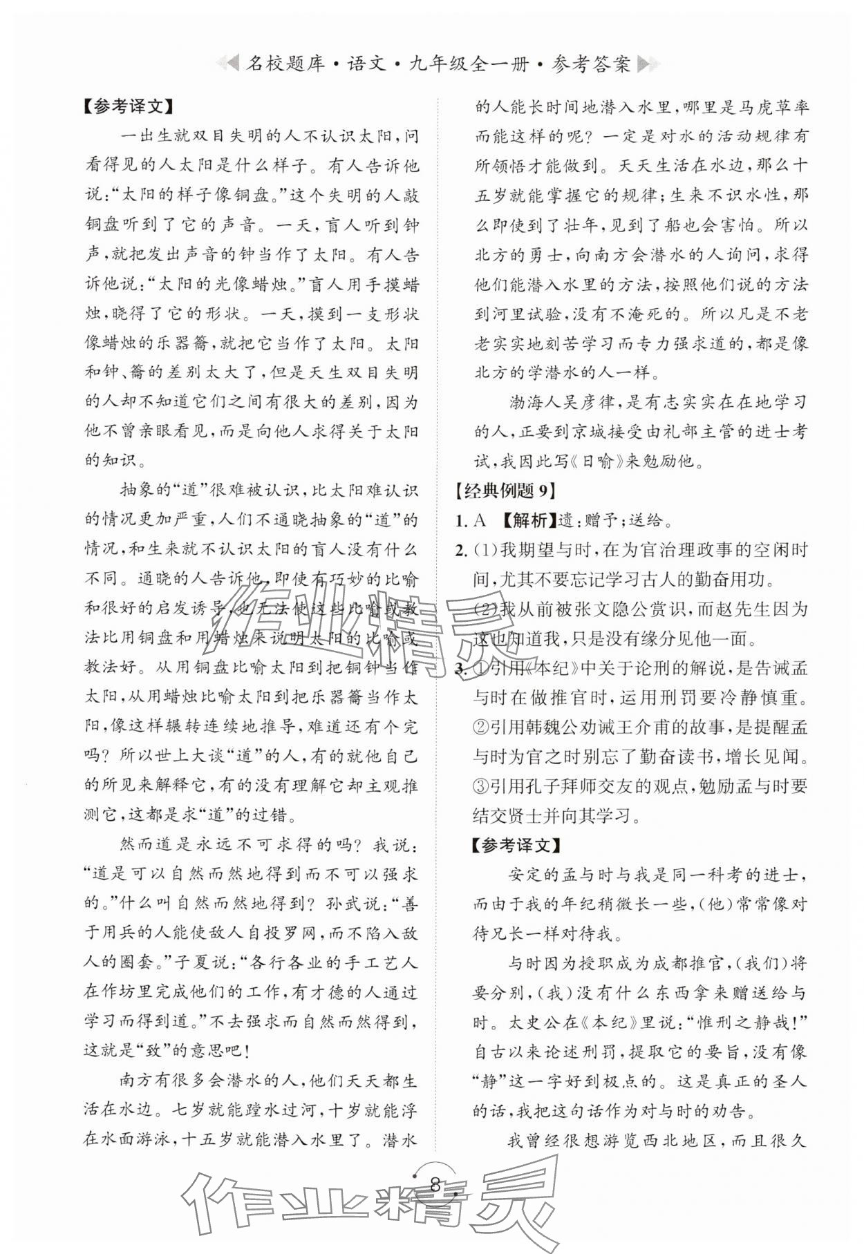 2024年名校題庫九年級語文全一冊人教版 第8頁