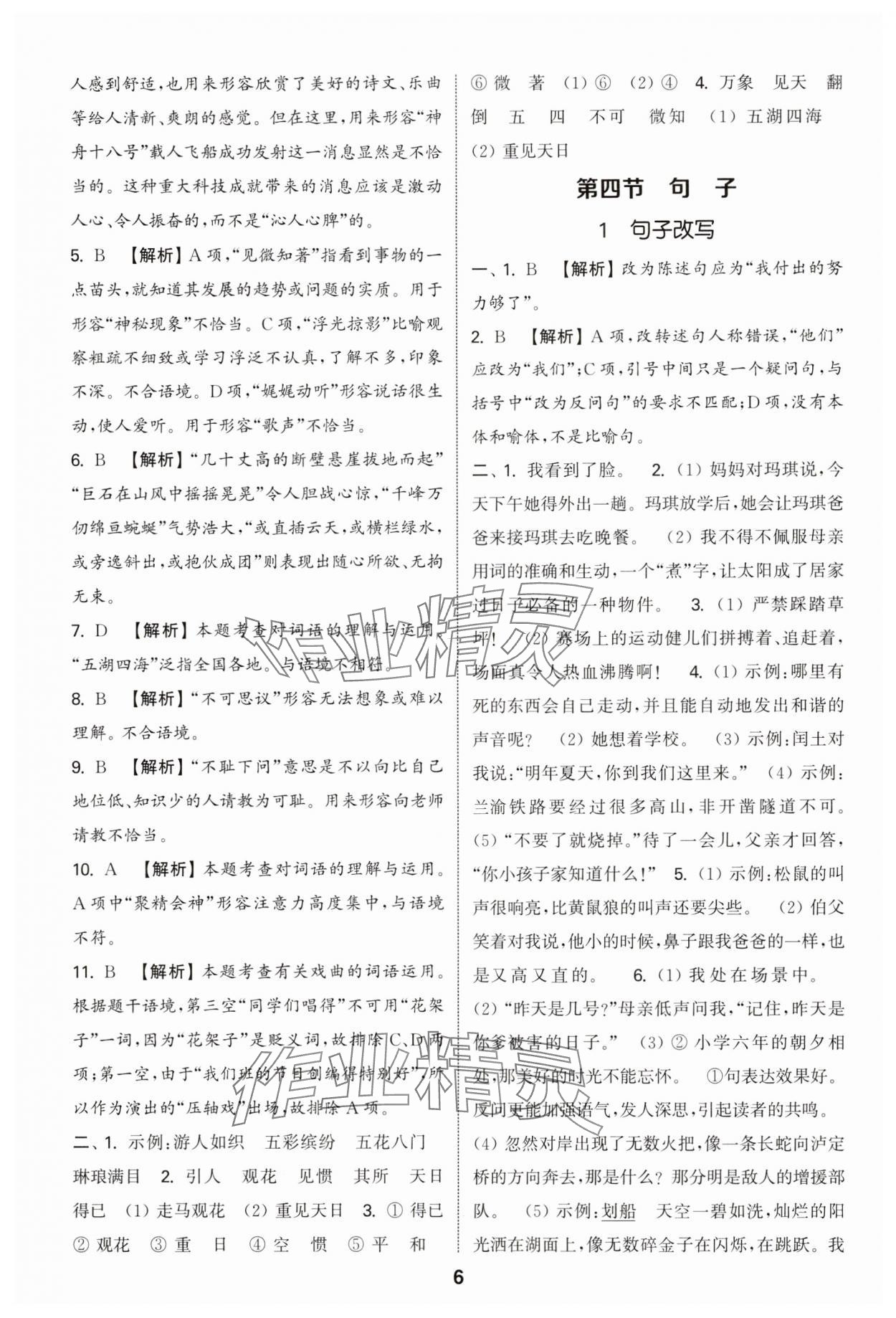2025年通城學(xué)典小升初真題分類精粹語文 參考答案第5頁