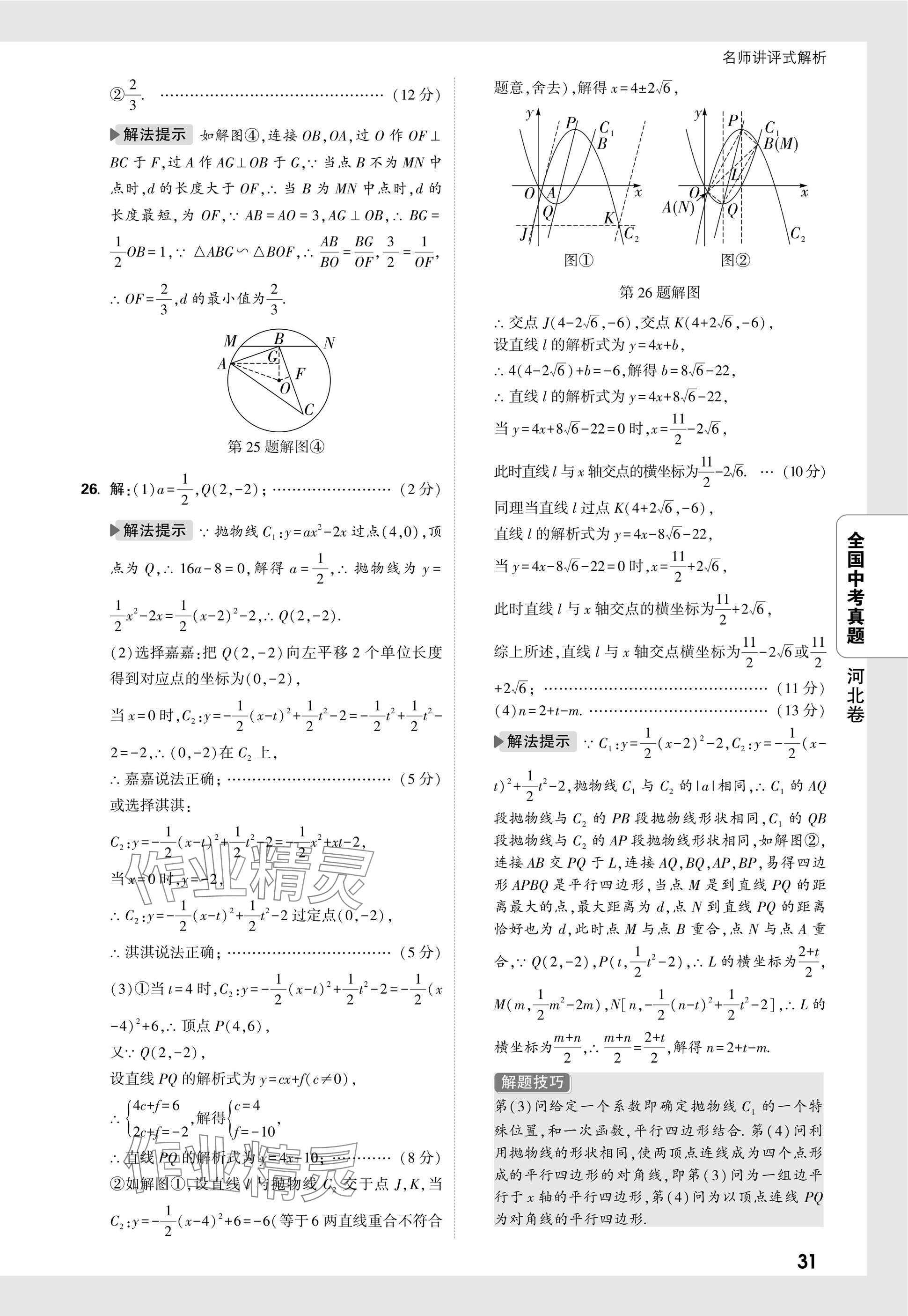 2025年万唯中考全国真题数学&nbsp;参考答案第31页