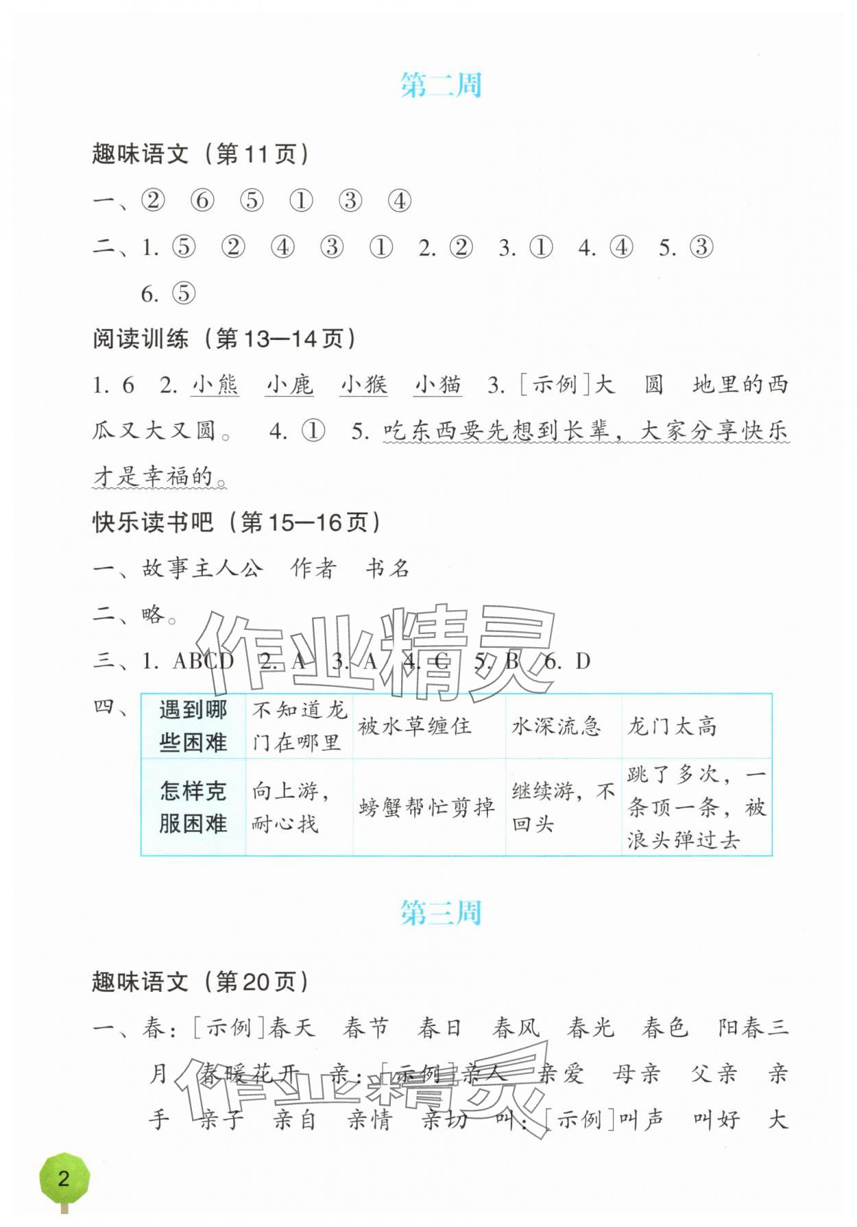 2025年语文暑假一本通一升二浙江教育出版社 参考答案第2页