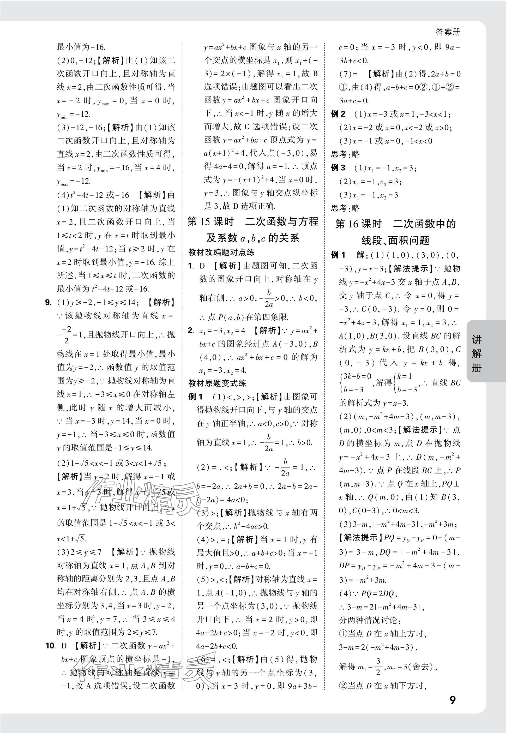 2025年中考面對(duì)面九年級(jí)數(shù)學(xué)貴州專版 參考答案第9頁