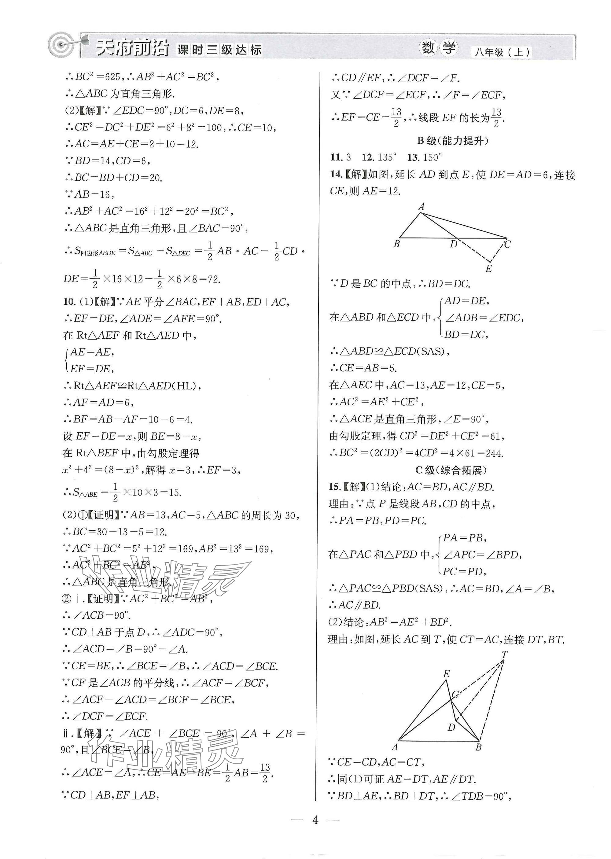 2025年天府前沿八年級數(shù)學上冊北師大版 參考答案第4頁