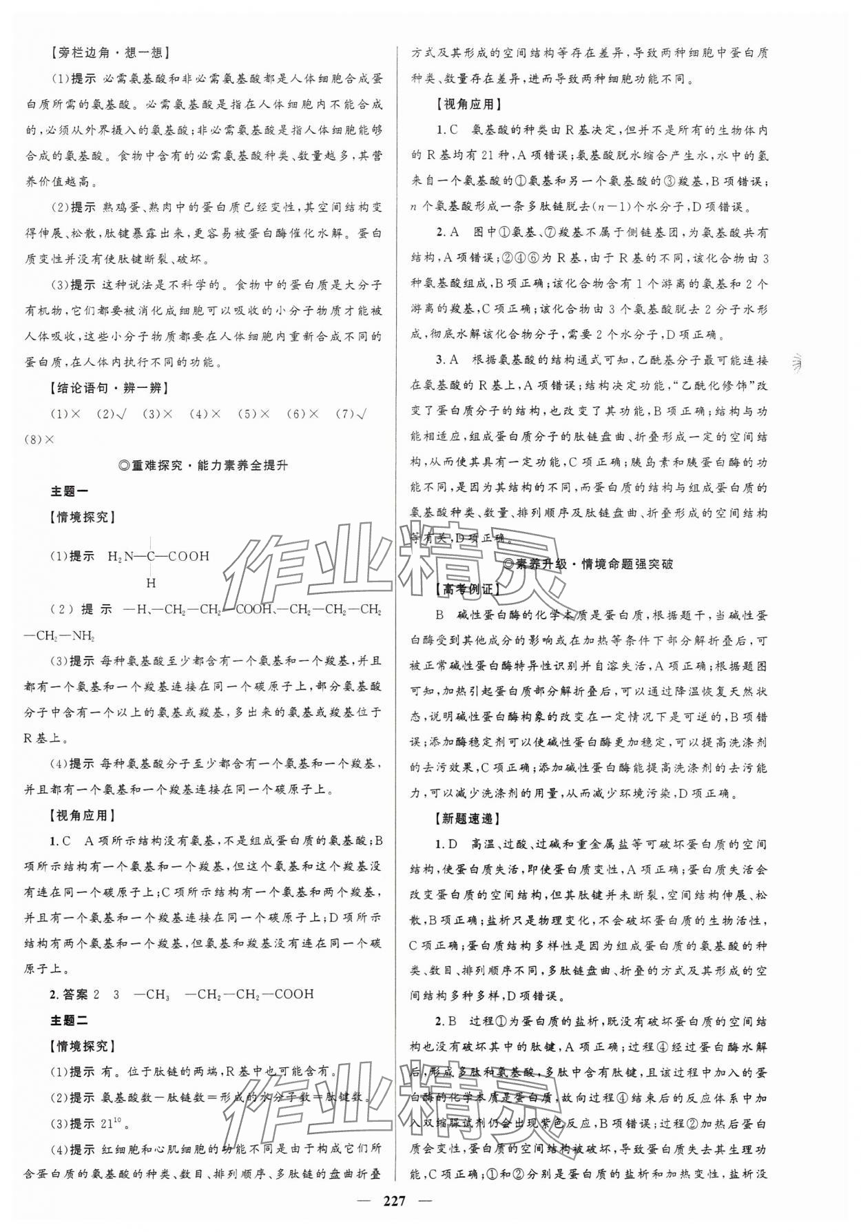 2023年同步學(xué)案優(yōu)化設(shè)計(jì)高中生物必修1人教版 參考答案第6頁(yè)