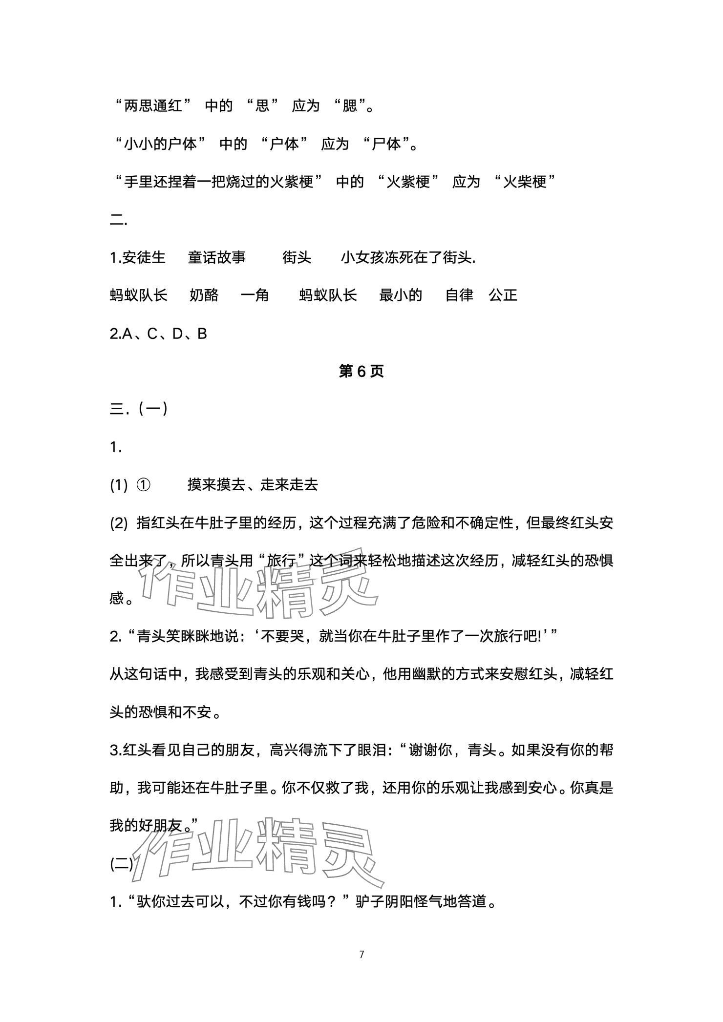 2024年云南省標(biāo)準(zhǔn)教輔同步指導(dǎo)訓(xùn)練與檢測配套測試卷三年級語文上冊人教版 參考答案第7頁