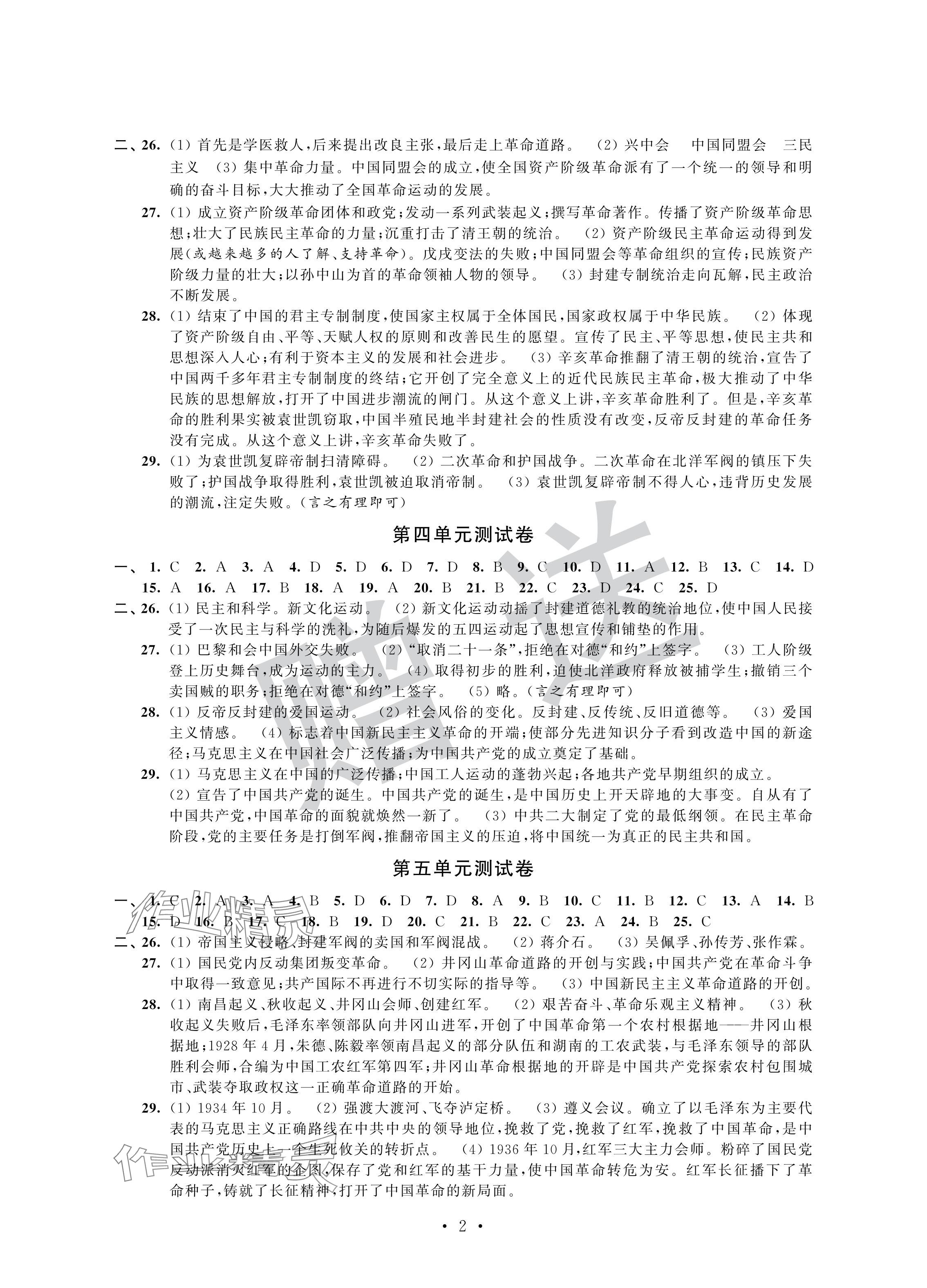 2024年自主学习与测评单元活页卷八年级历史上册人教版 参考答案第2页