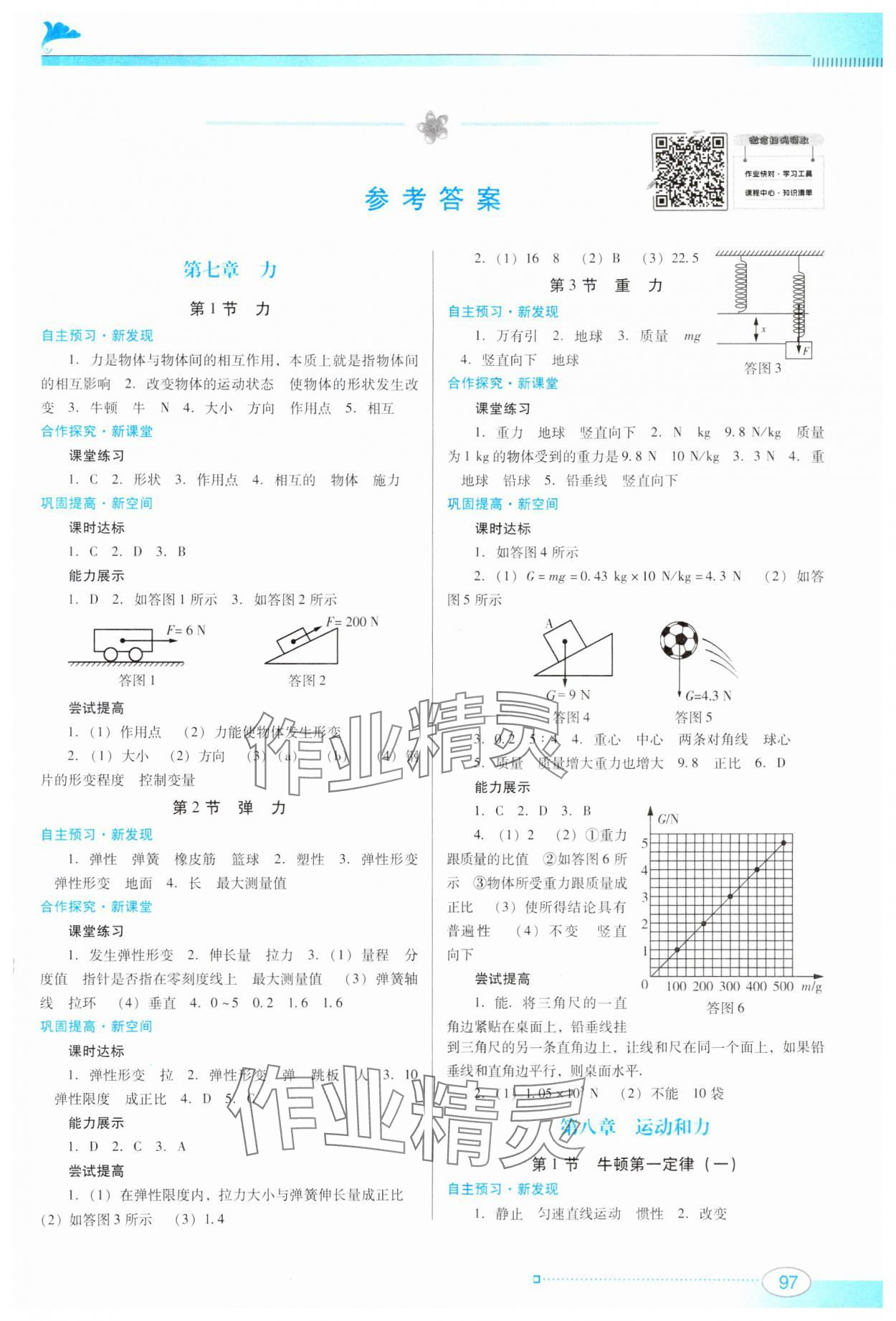 2024年南方新課堂金牌學(xué)案八年級(jí)物理下冊(cè)人教版 第1頁(yè)