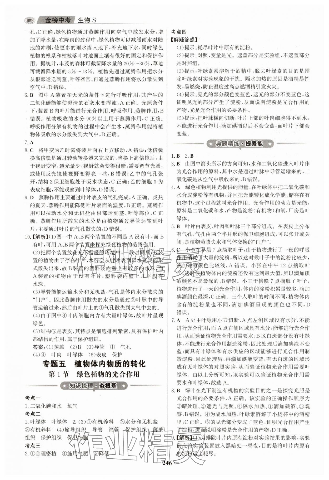 2025年世紀(jì)金榜金榜中考生物江蘇專版 第6頁(yè)