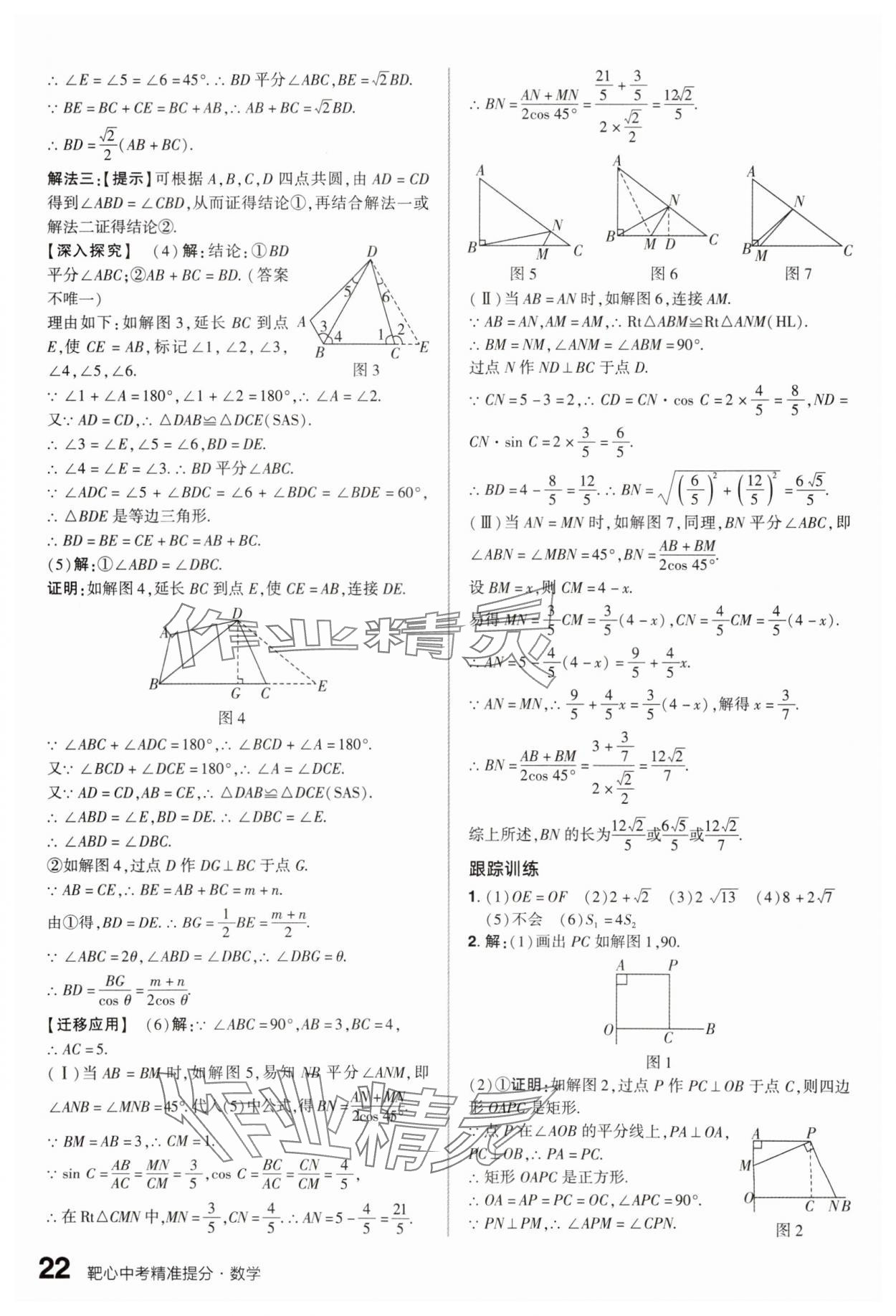 2025年鼎成中考精准提分数学广东专版 参考答案第21页