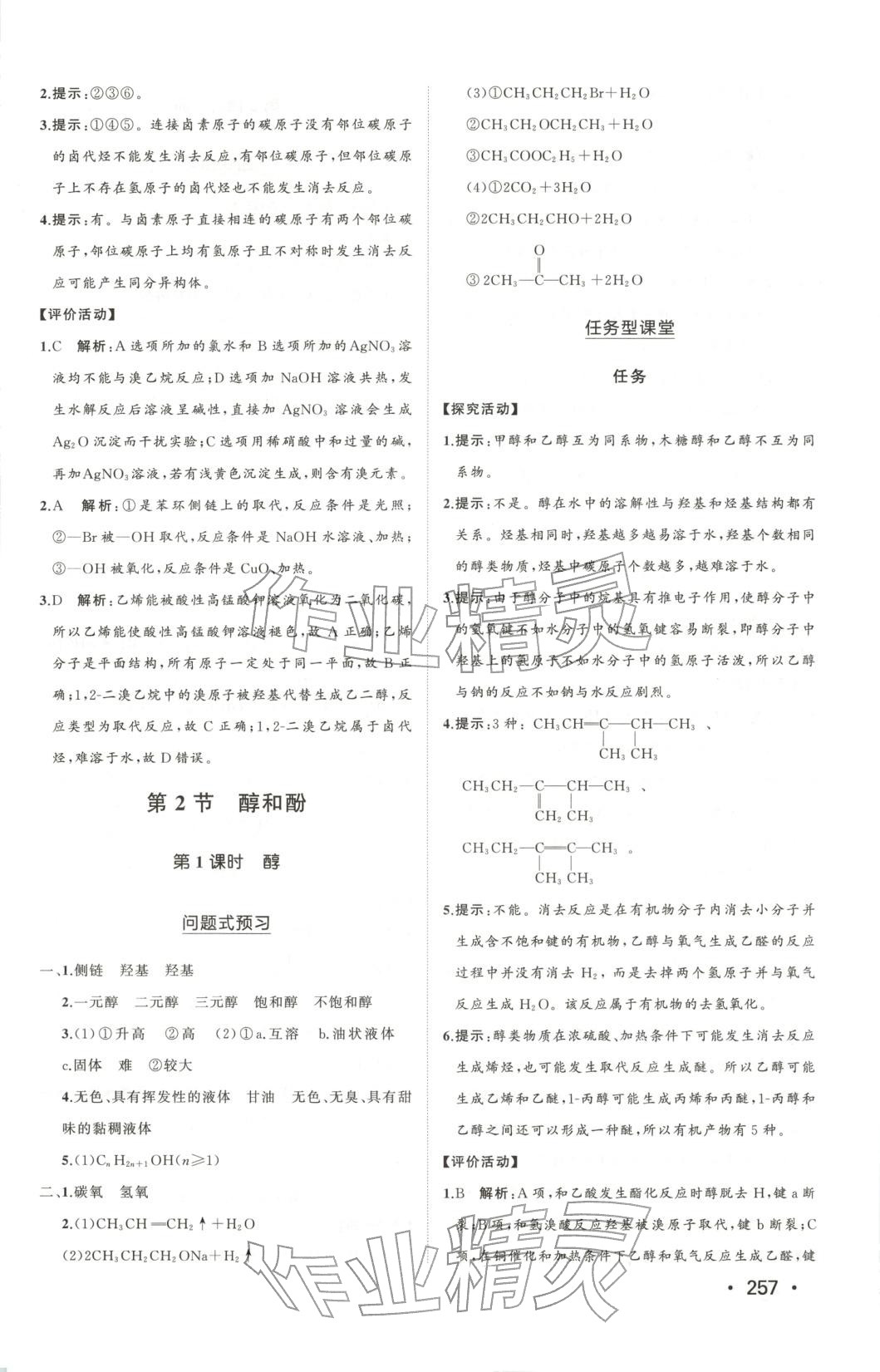 2025年同步练习册山东人民出版社高中化学选择性必修第三册鲁科版&nbsp;第11页