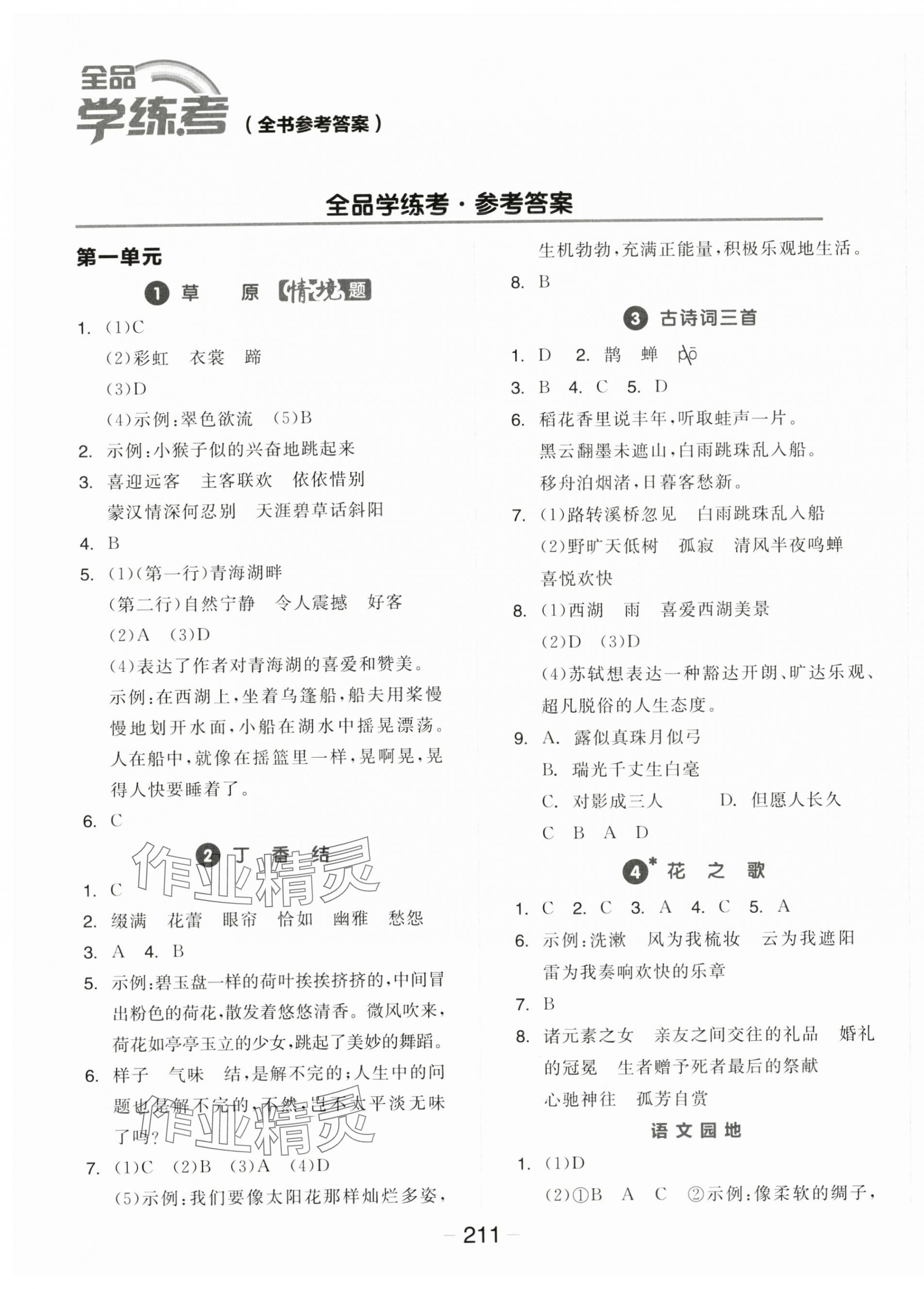 2024年全品學(xué)練考六年級語文上冊人教版福建專版 第1頁