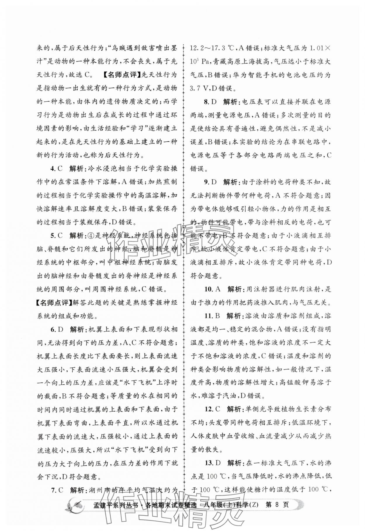 2023年孟建平各地期末試卷精選八年級(jí)科學(xué)上冊(cè)浙教版 第8頁(yè)