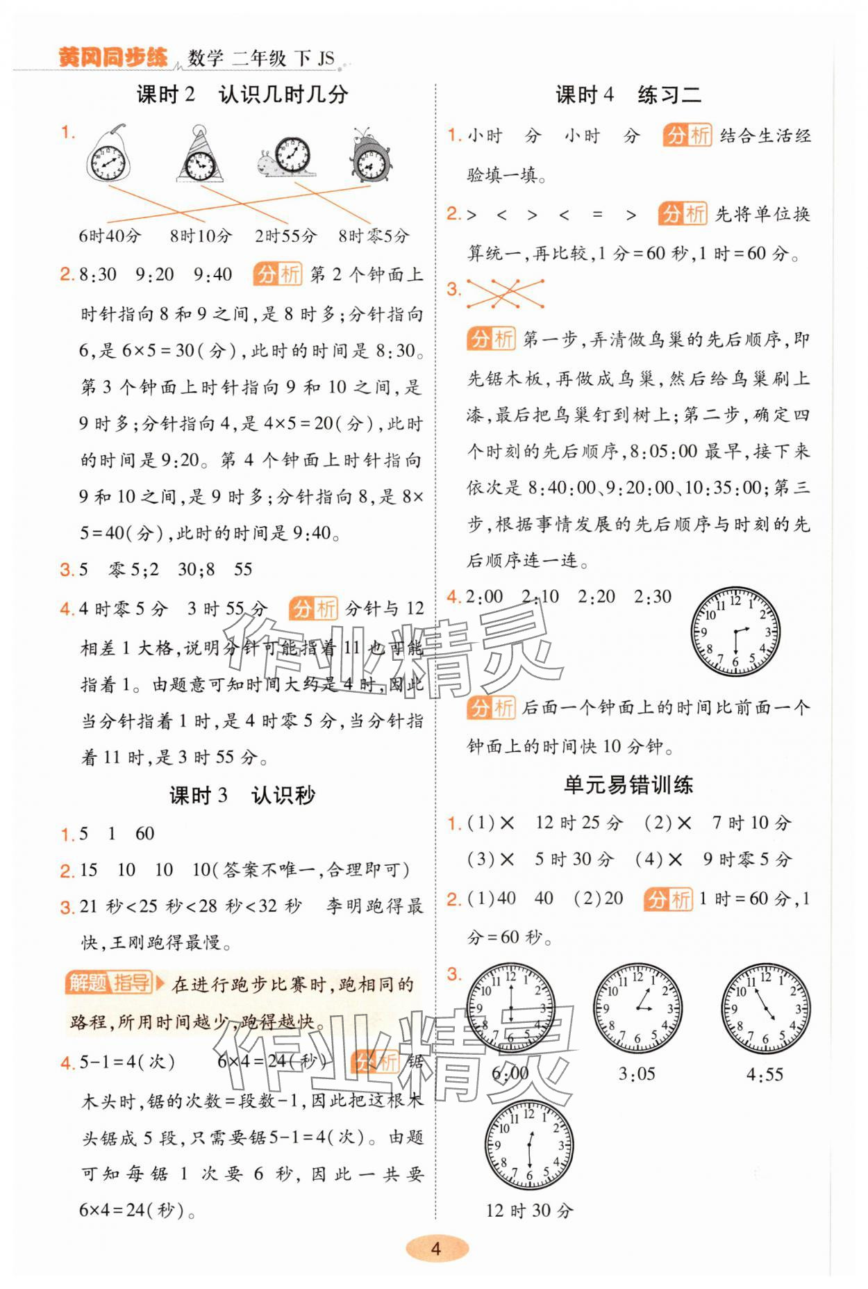 2025年黃岡同步練一日一練二年級數學下冊蘇教版 參考答案第4頁