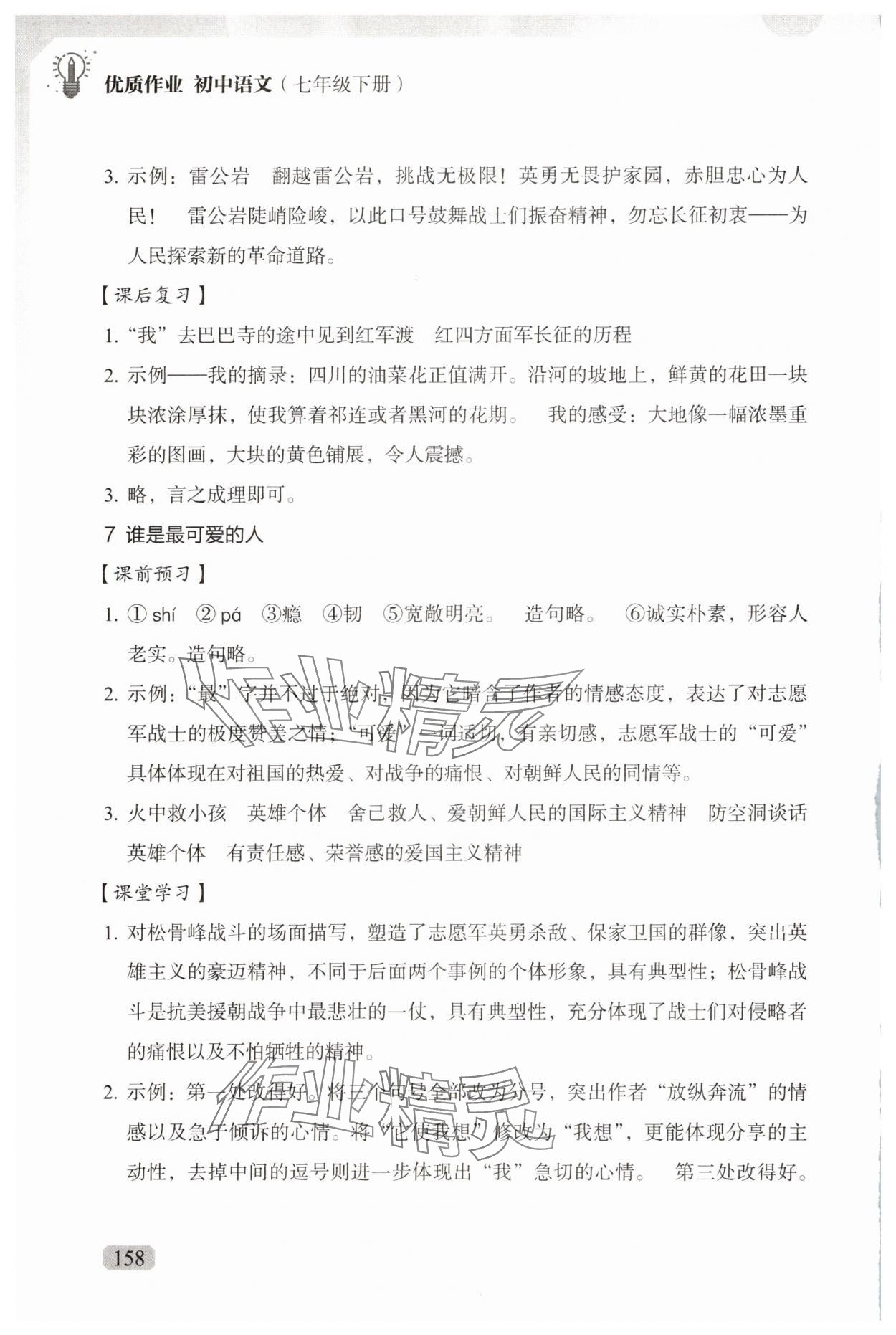 2025年优质作业七年级语文下册人教版&nbsp;参考答案第9页