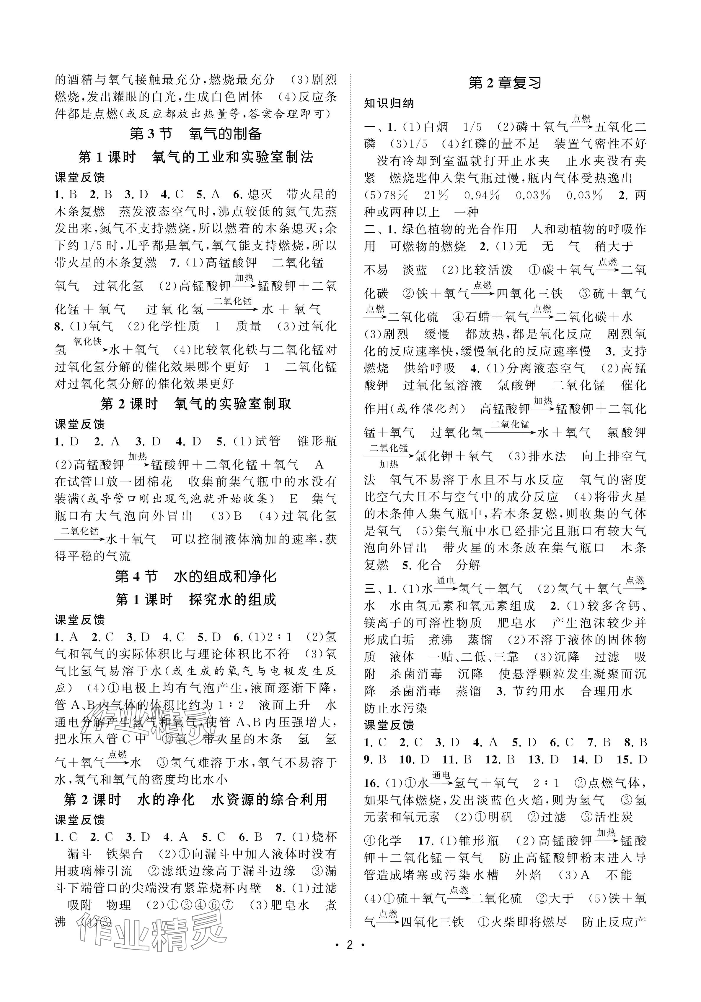 2024年初中教學(xué)案九年級化學(xué)上冊滬教版 參考答案第2頁