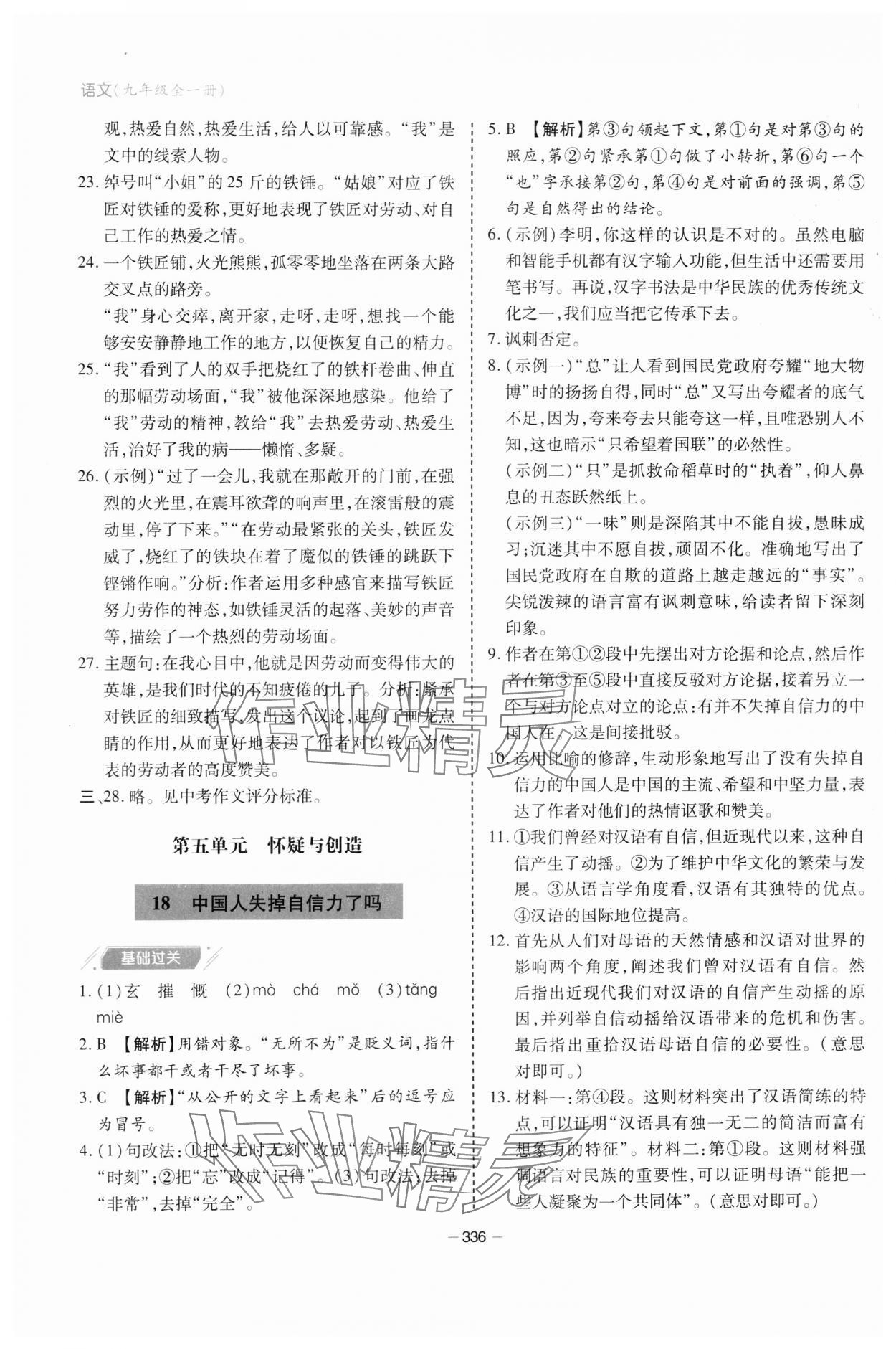 2023年新課堂學(xué)習(xí)與探究九年級(jí)語(yǔ)文全一冊(cè)人教版 參考答案第14頁(yè)