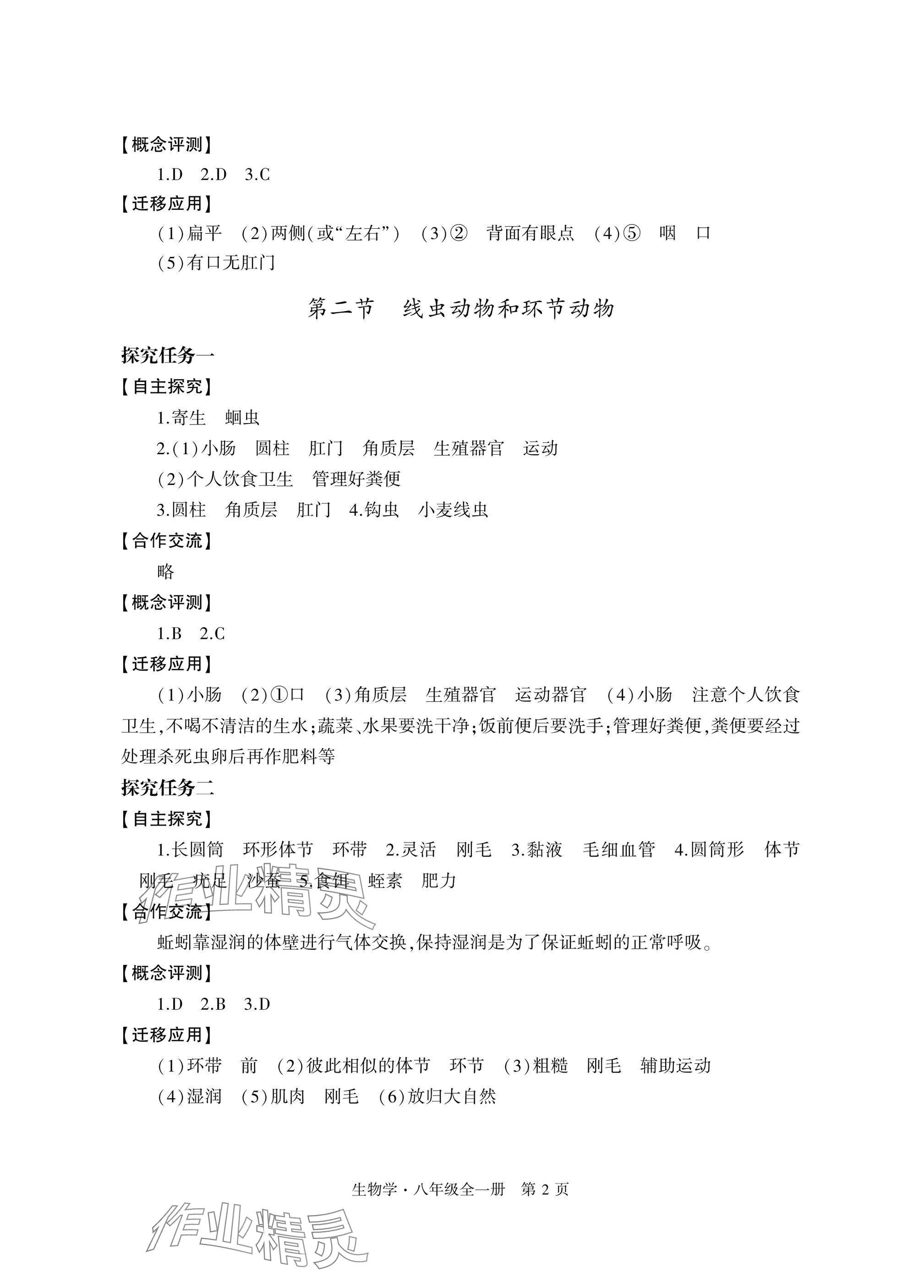 2024年自主学习指导课程与测试八年级生物全一册人教版 参考答案第2页