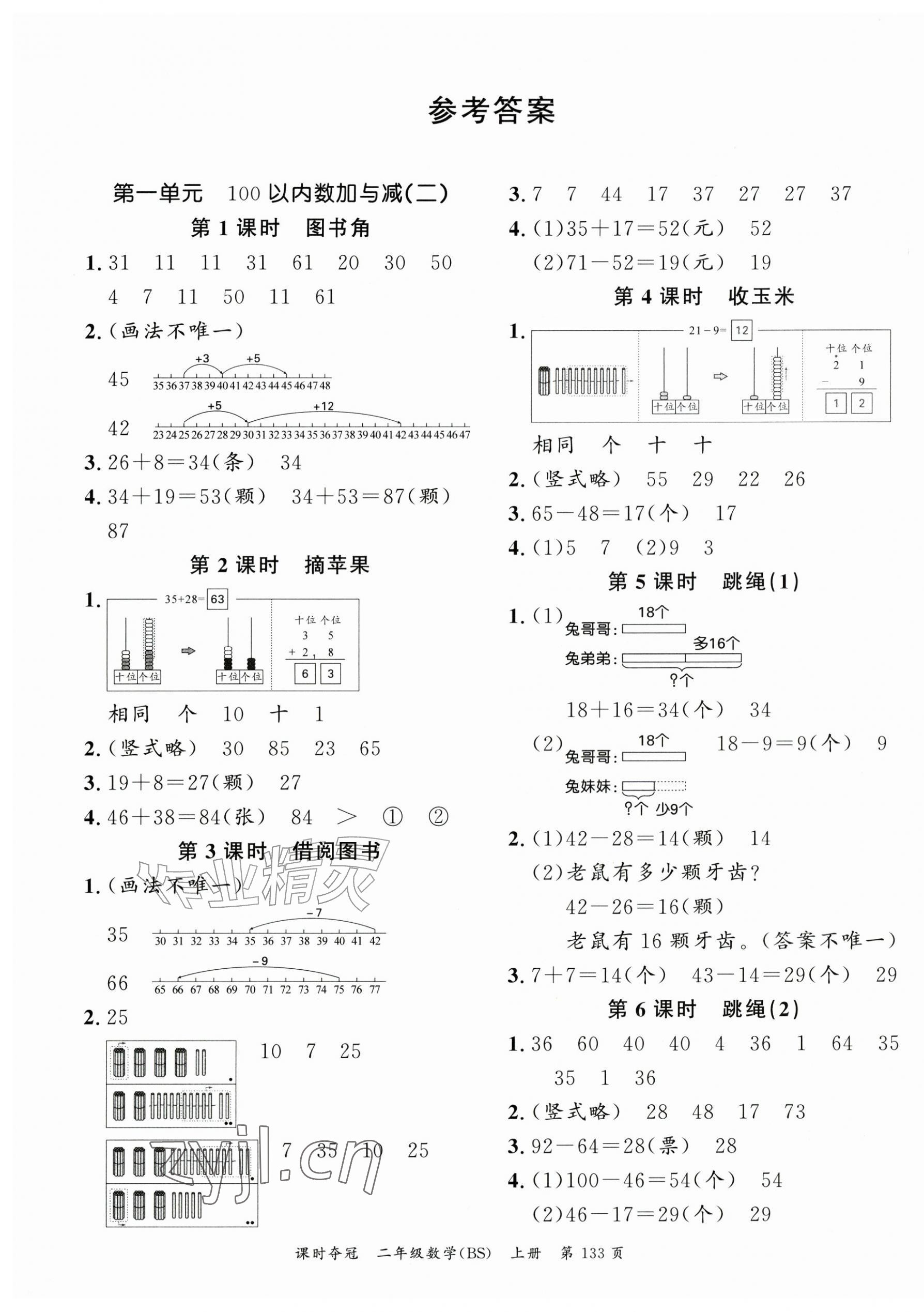 2026年课时夺冠二年级数学上册北师大版&nbsp;第1页