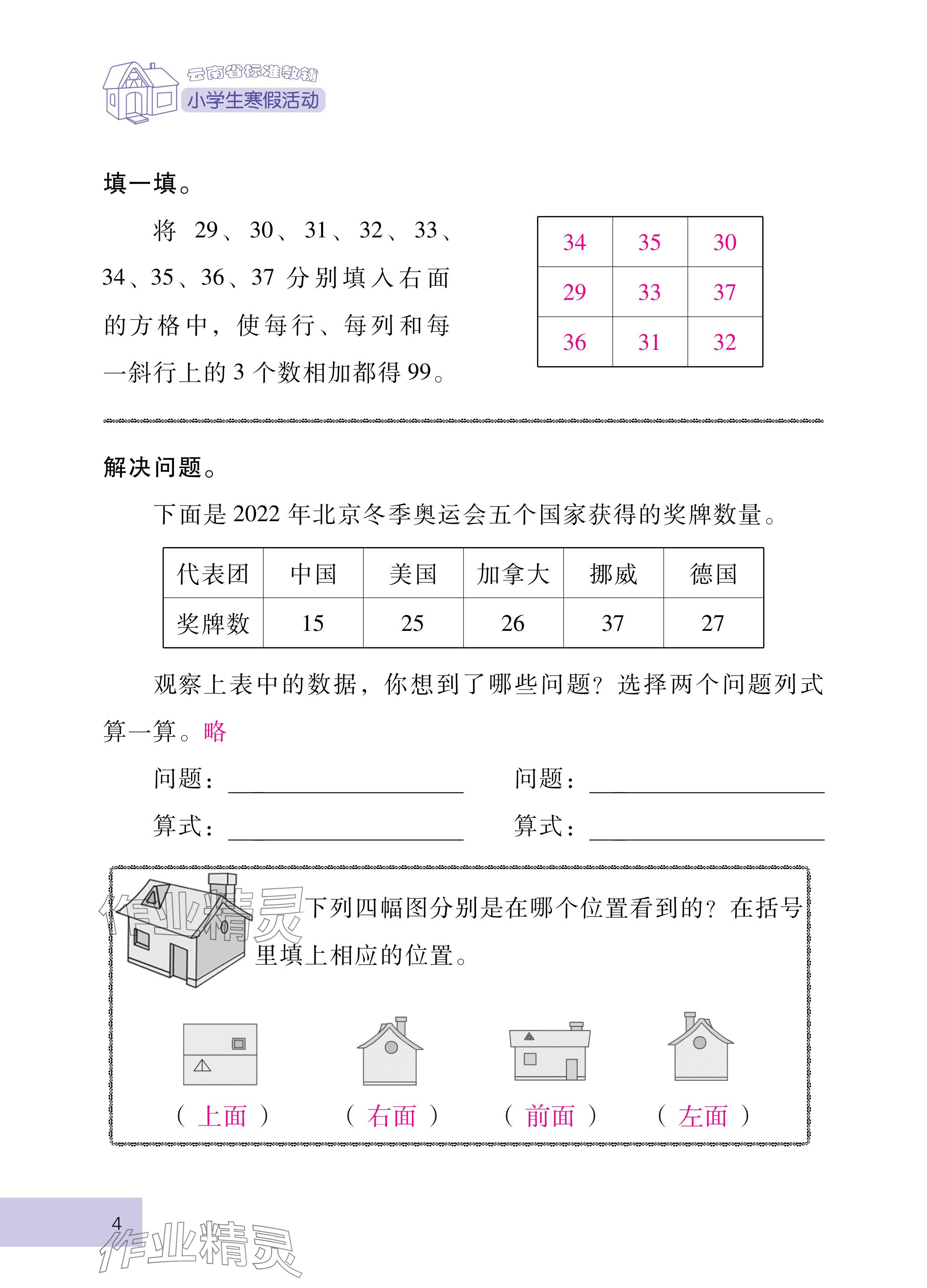 2025年云南省標準教輔寒假活動二年級數學人教版 參考答案第4頁