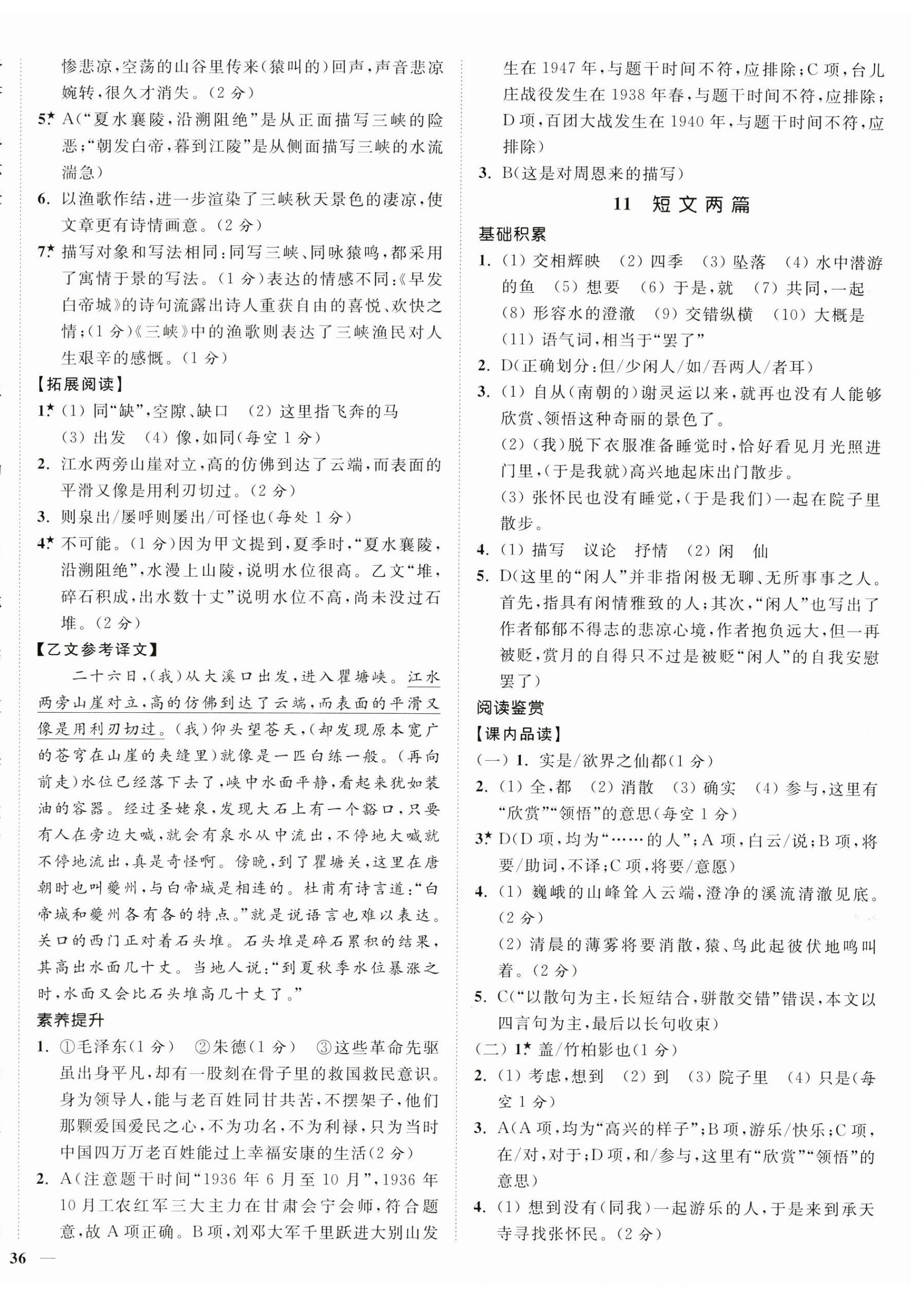 2024年南通小题课时作业本八年级语文上册人教版 第8页