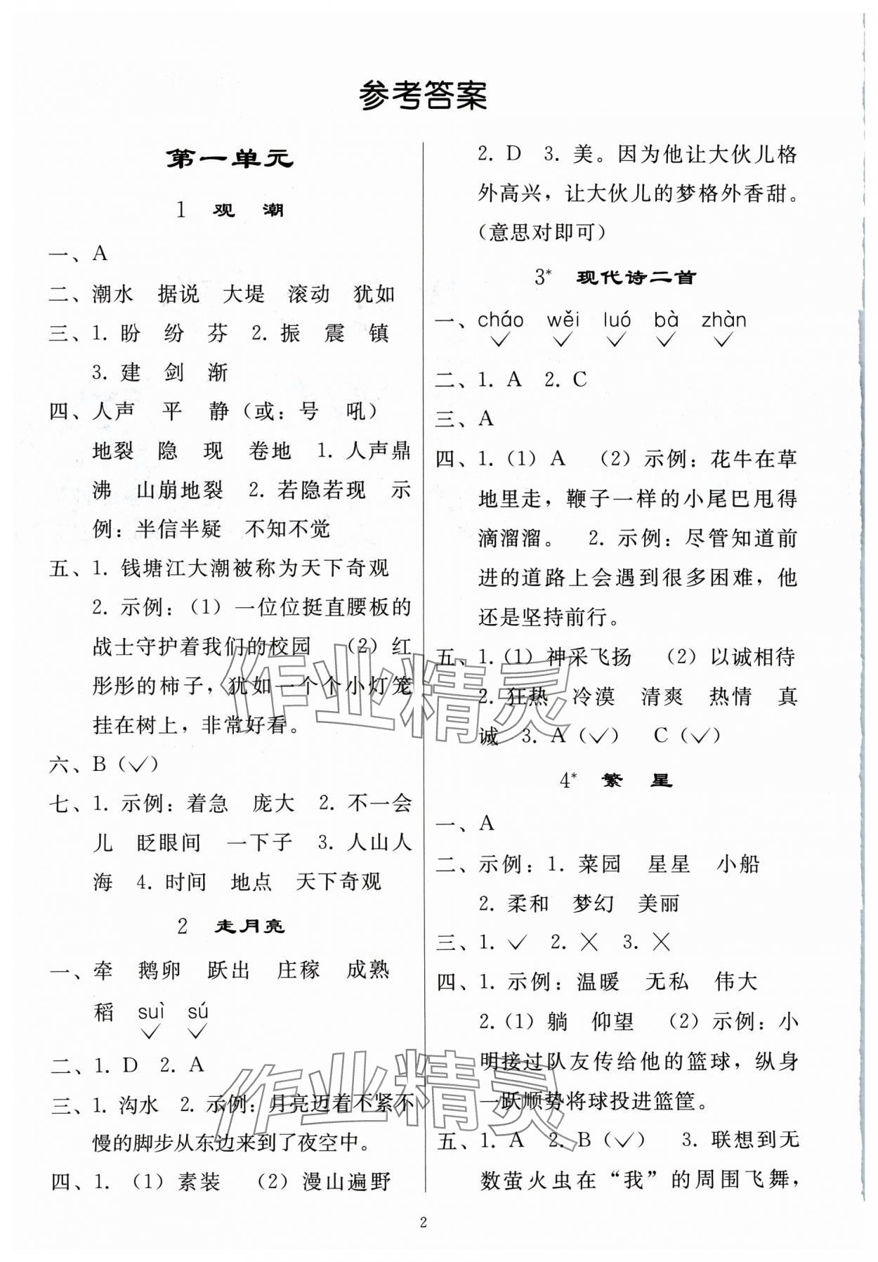 2024年同步练习册人民教育出版社四年级语文上册人教版山东专版 参考答案第1页