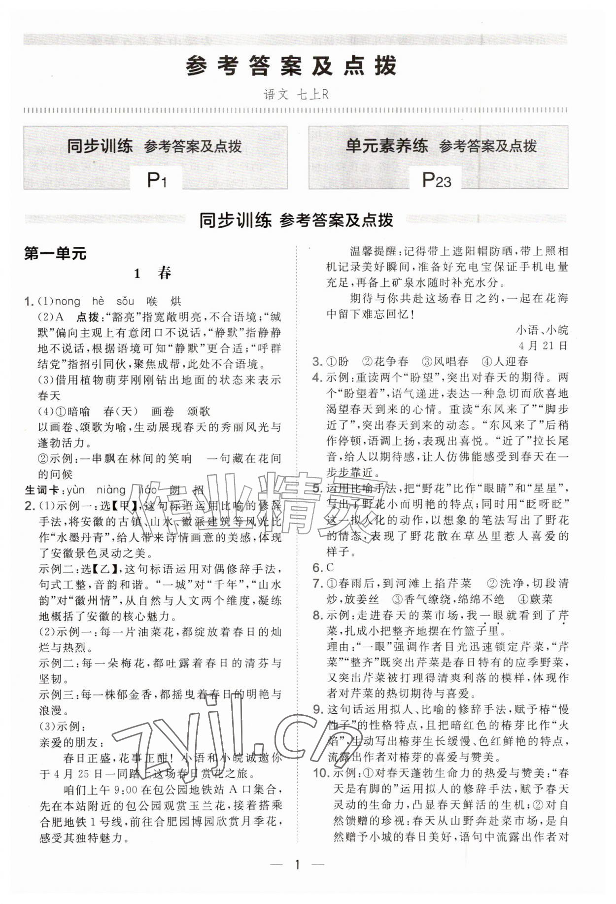 2026年点拨训练七年级语文上册人教版安徽专版&nbsp;参考答案第1页