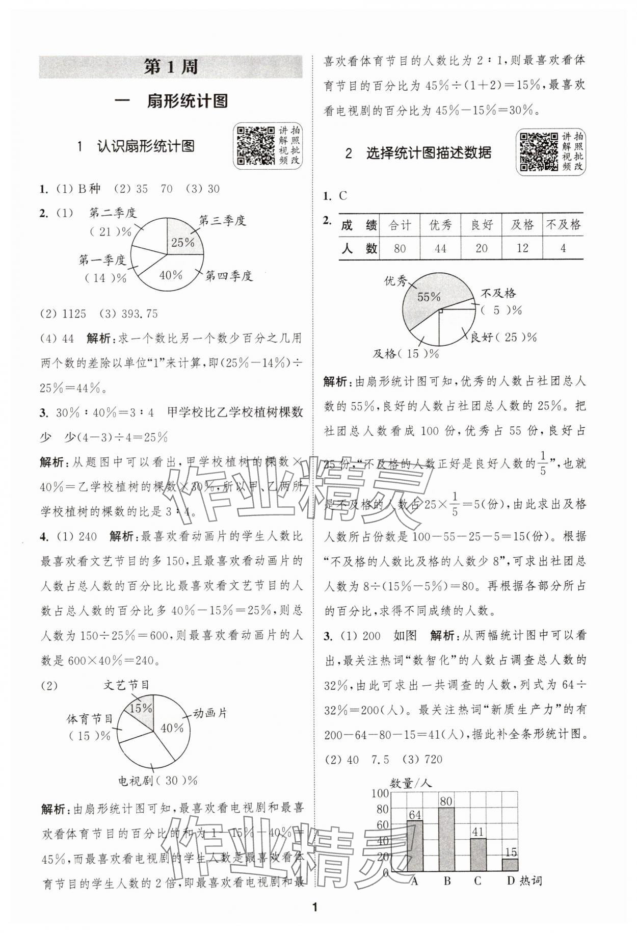 2025年通城學典拔尖新方案六年級數學下冊蘇教版 第1頁