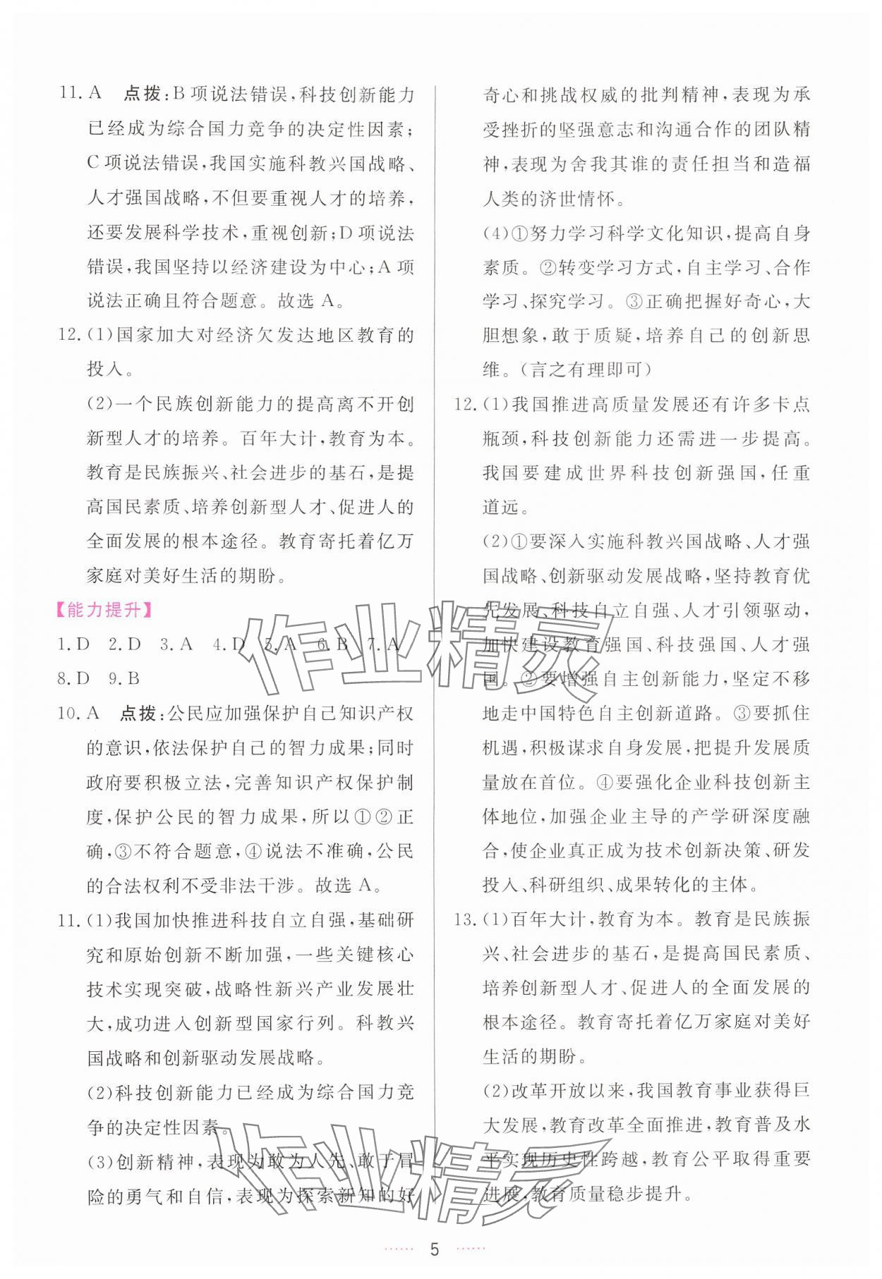 2024年三維數(shù)字課堂九年級(jí)道德與法治上冊(cè)人教版 第5頁(yè)