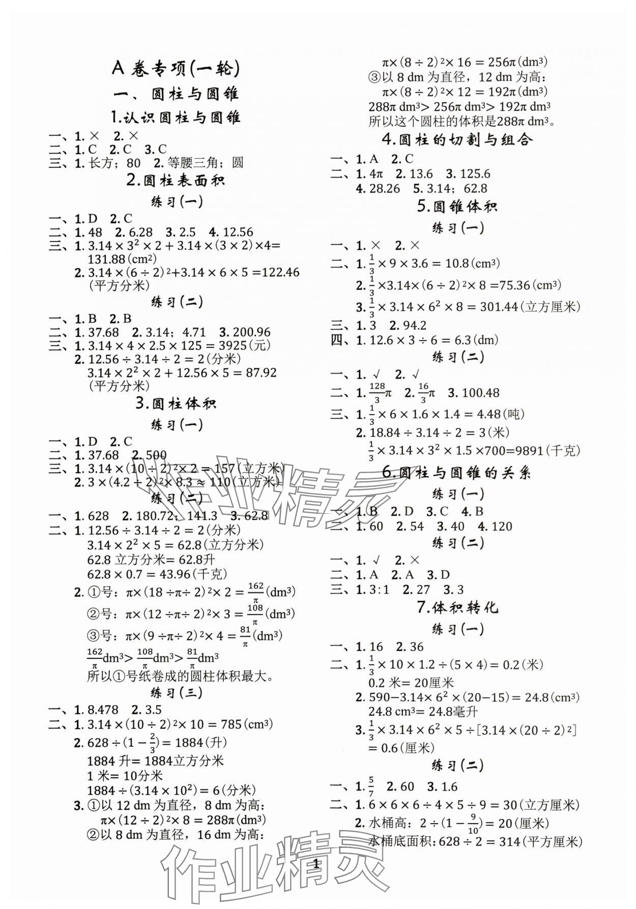 2024年調(diào)考a加b六年級數(shù)學(xué)下冊北師大版 參考答案第1頁