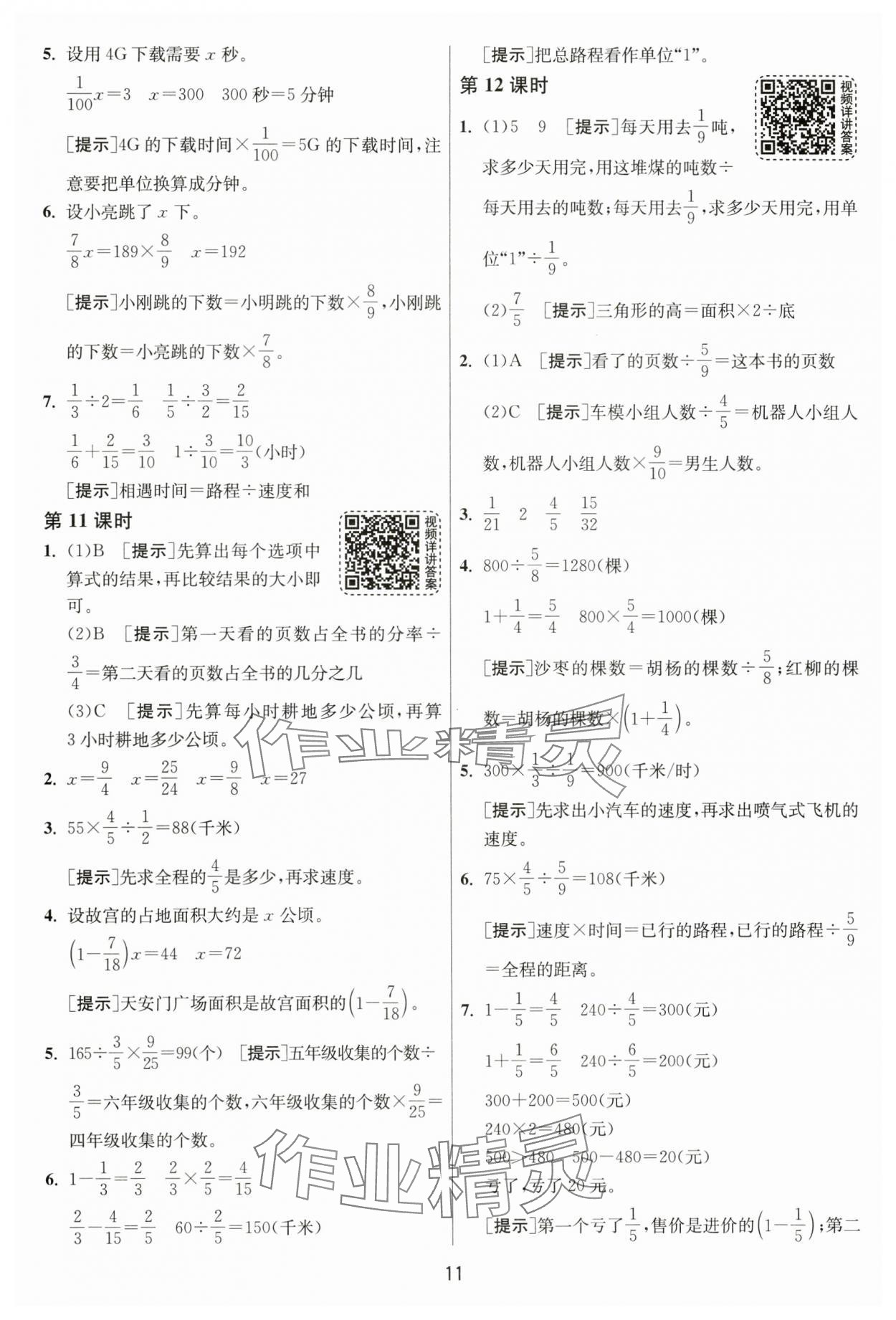 2024年1课3练单元达标测试六年级数学上册青岛版 第11页